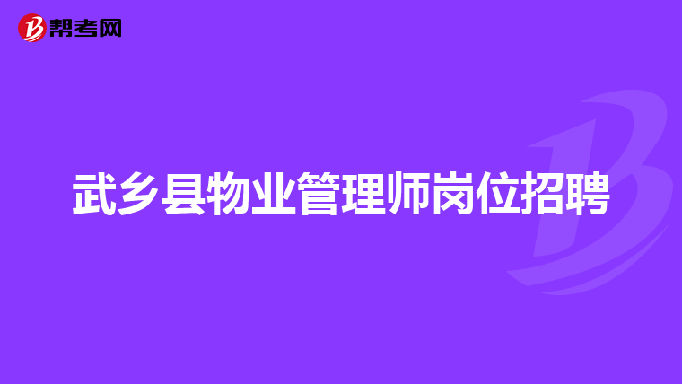 武乡县物业管理师岗位招聘