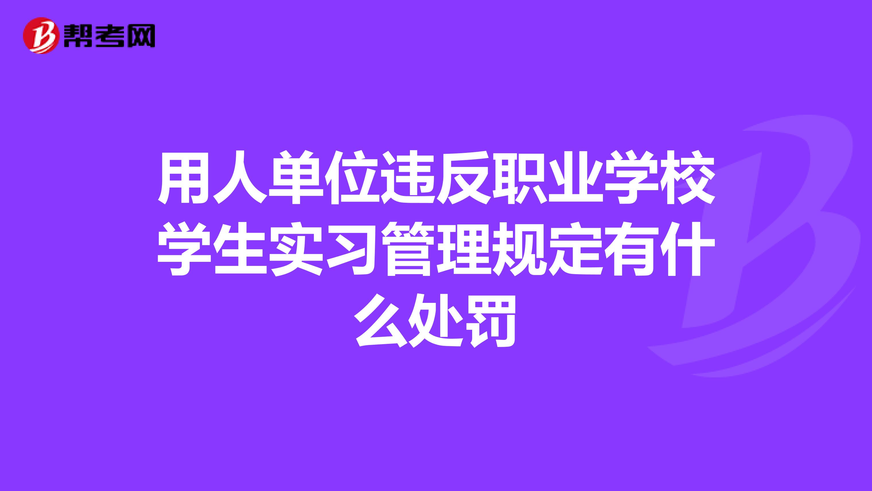 用人单位违反职业学校学生实习管理规定有什么处罚