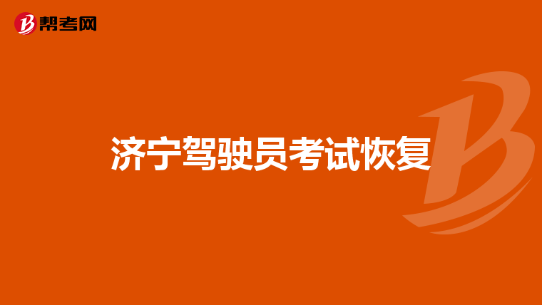 济宁驾驶员考试恢复