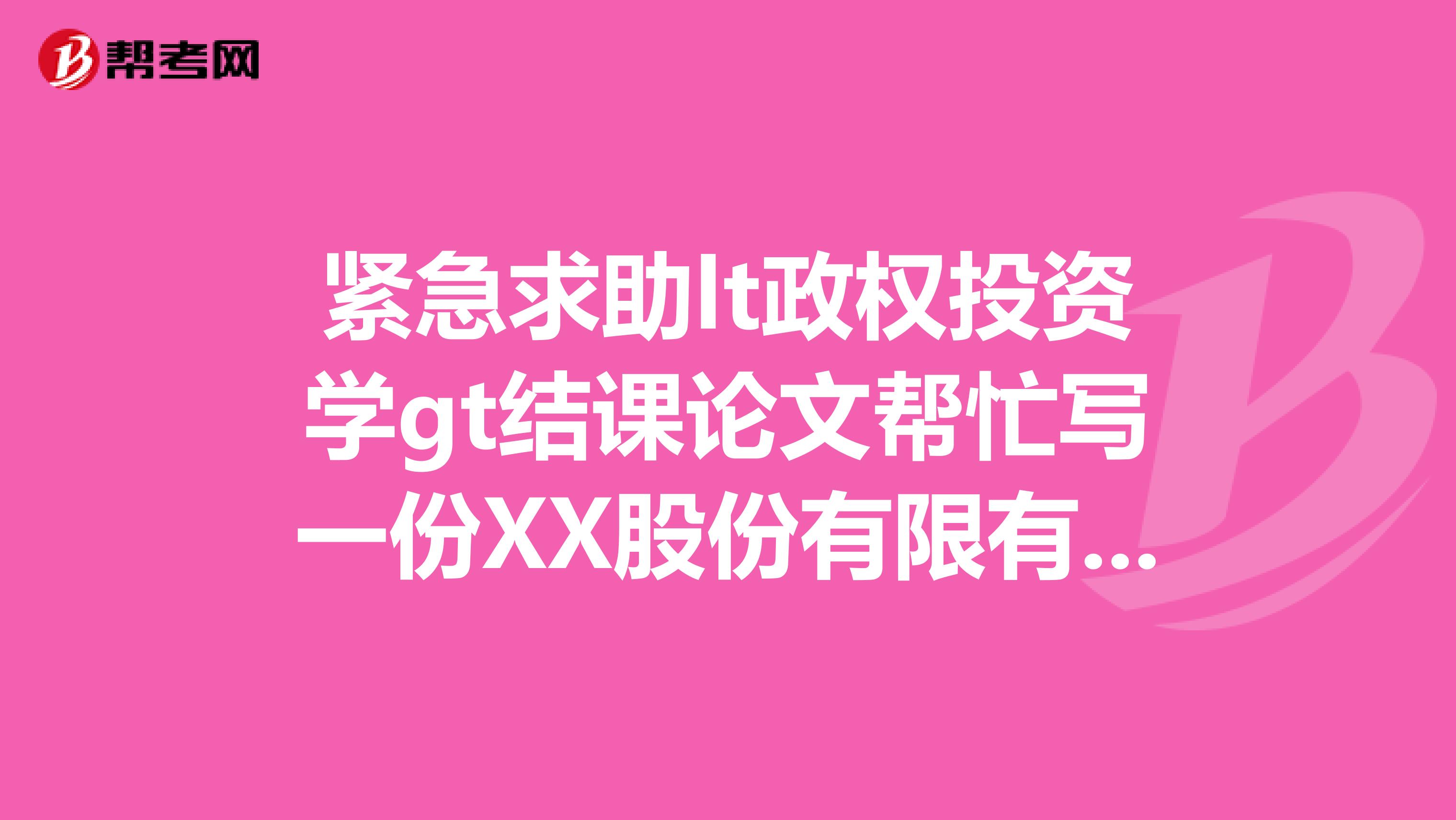 紧急求助lt政权投资学gt结课论文帮忙写一份XX股份有限有限公司股票公司投资分析报告