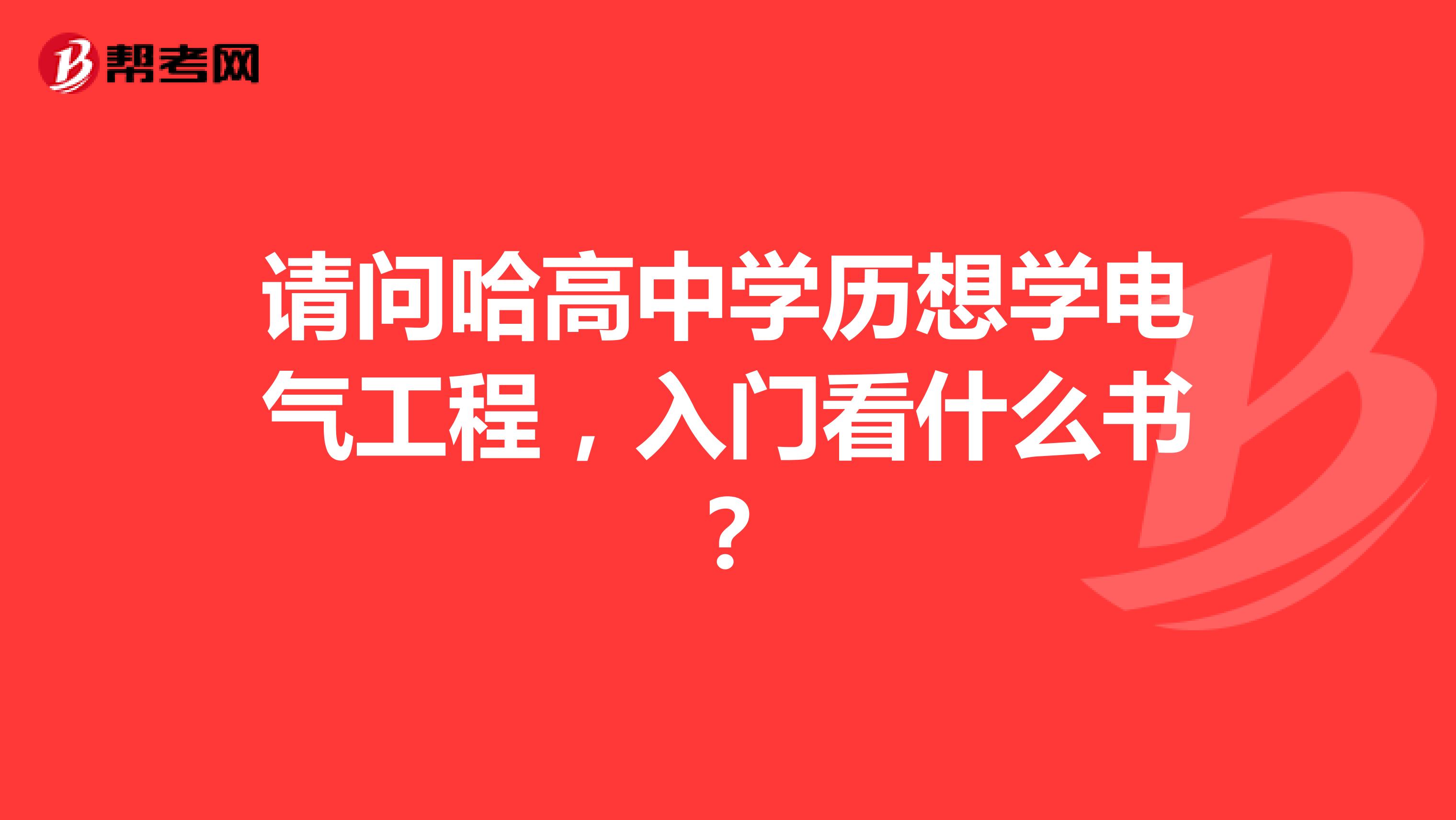 请问哈高中学历想学电气工程，入门看什么书？