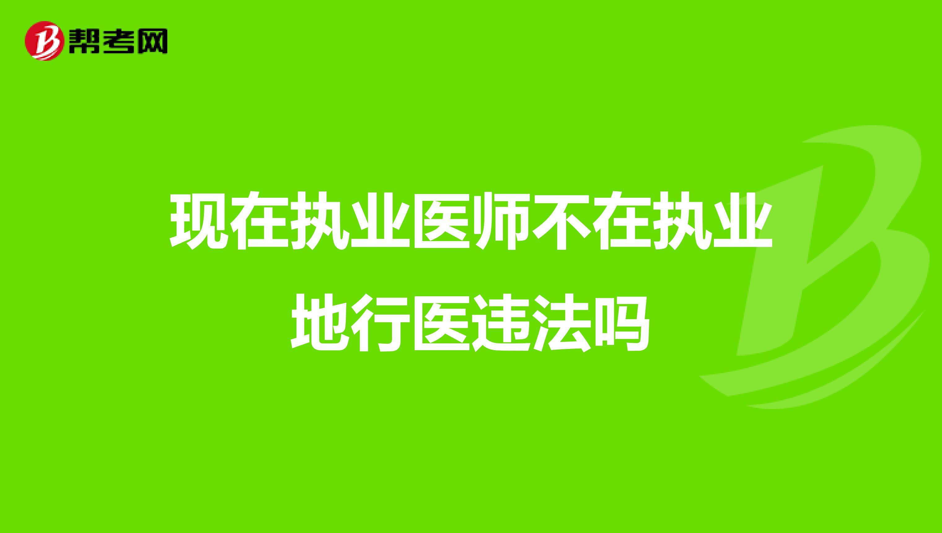 现在执业医师不在执业地行医违法吗