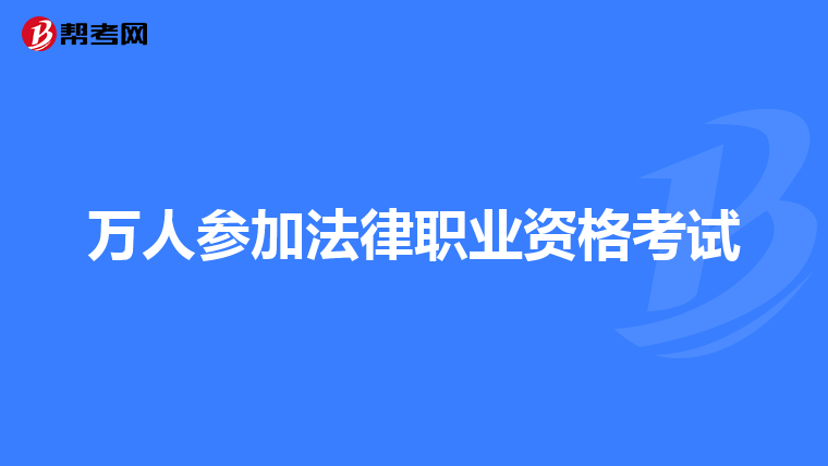 万人参加法律职业资格考试