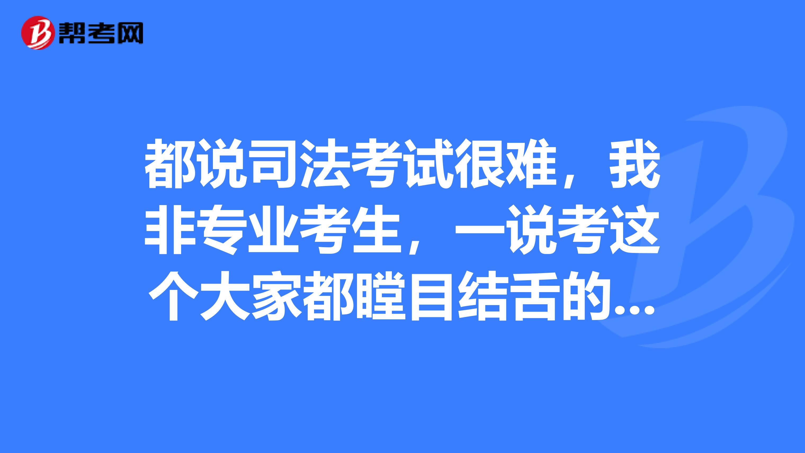 司考那么难怎么办(司考是不是最难的考试)