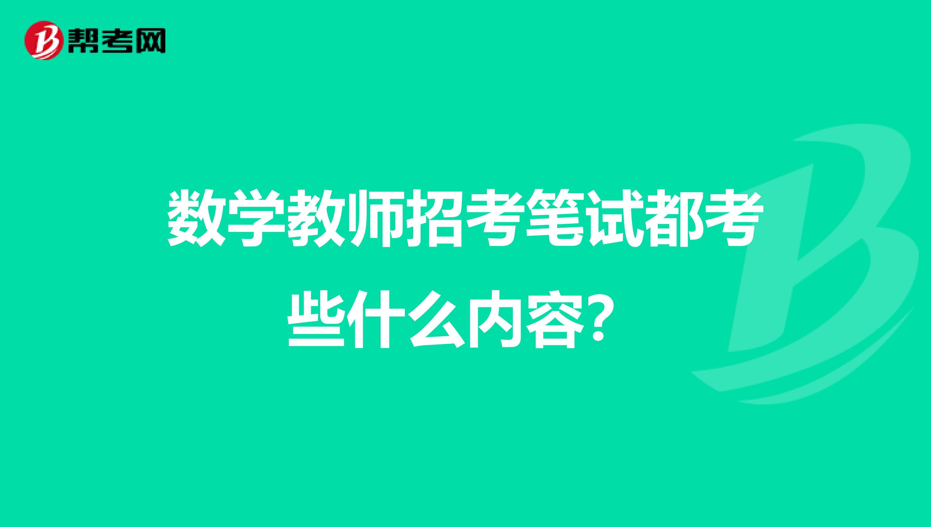 数学教师招考笔试都考些什么内容？