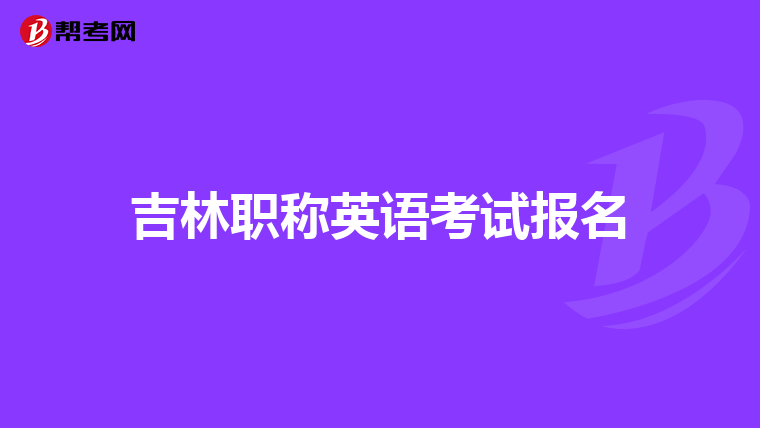 吉林职称英语考试报名