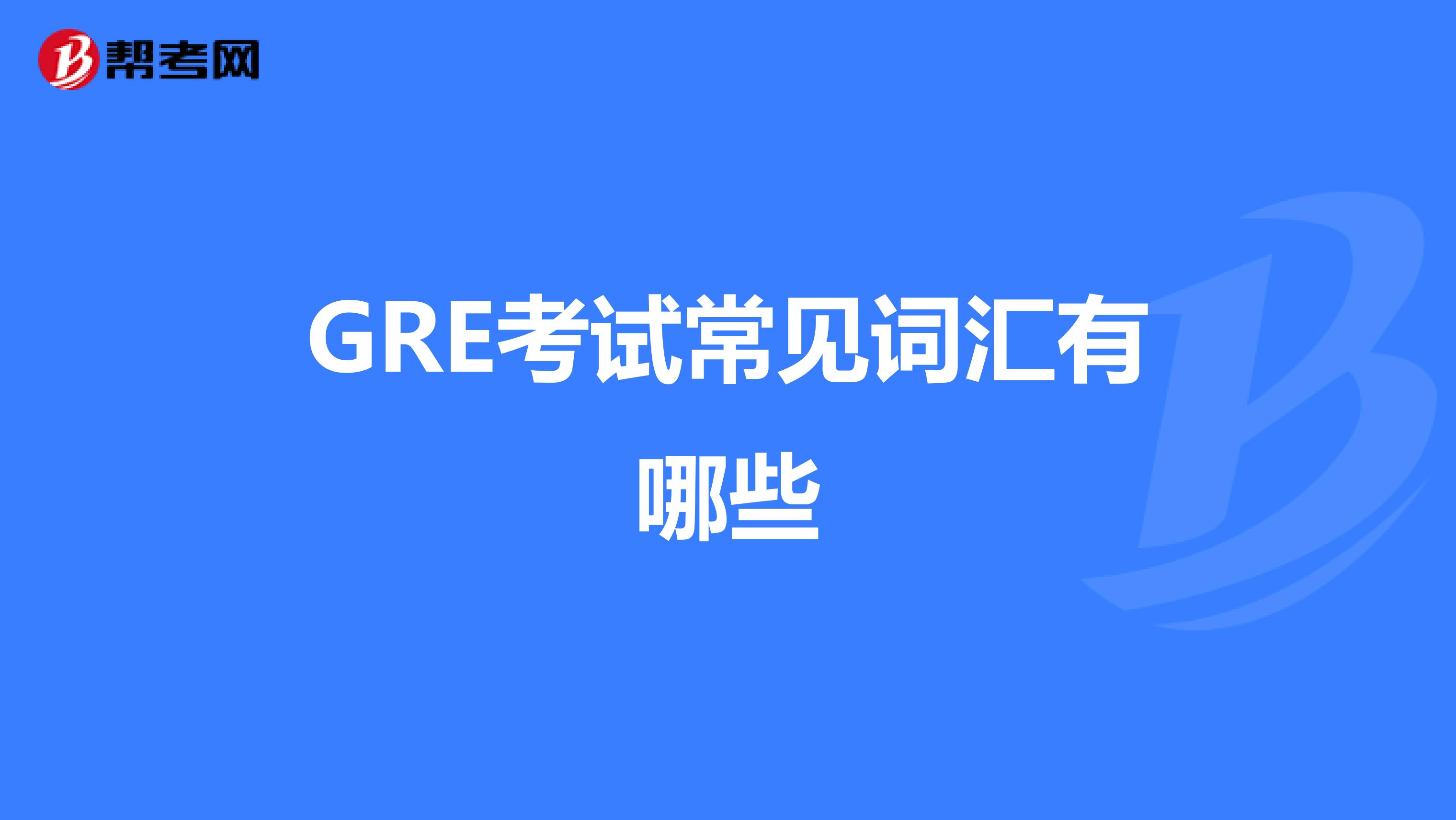 GRE考试常见词汇有哪些