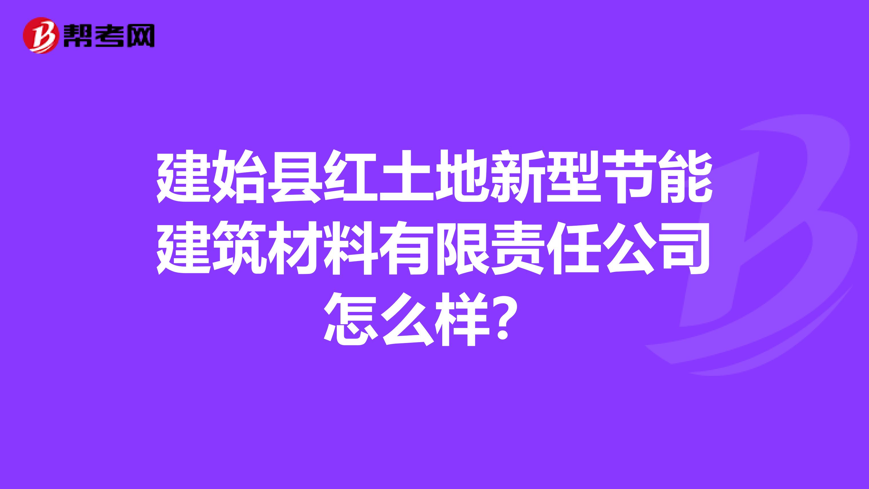 建始县红土地新型节能建筑材料有限责任公司怎么样?