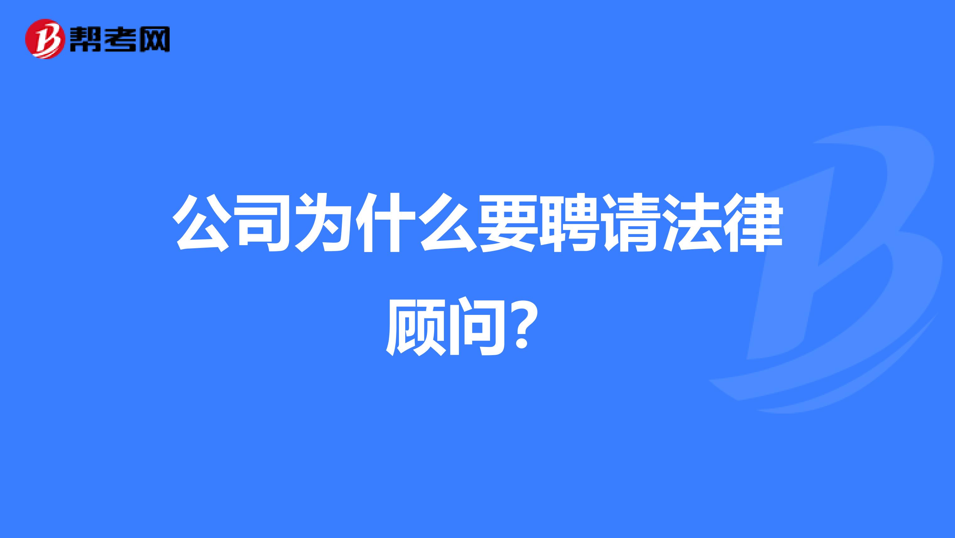 公司为什么要聘请法律顾问？