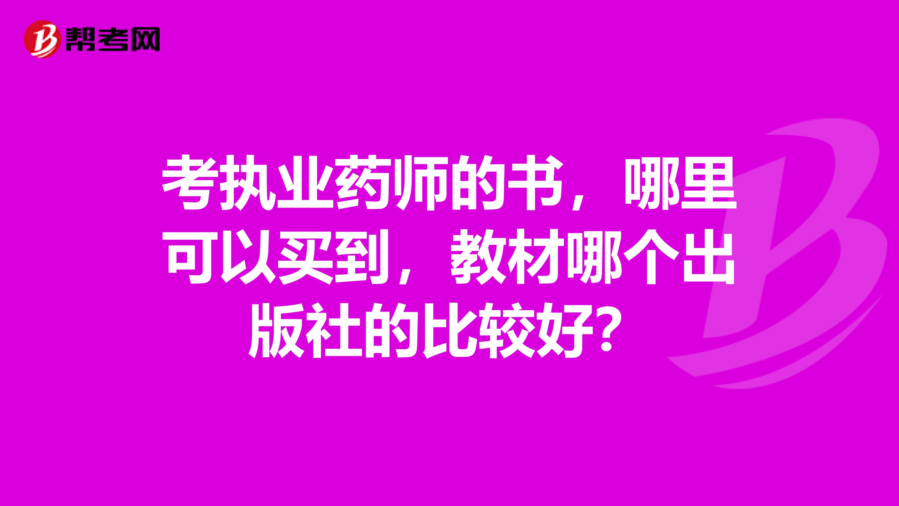 考執(zhí)業(yè)藥師的書，哪里可以買到，教材哪個(gè)出版社的比較好？