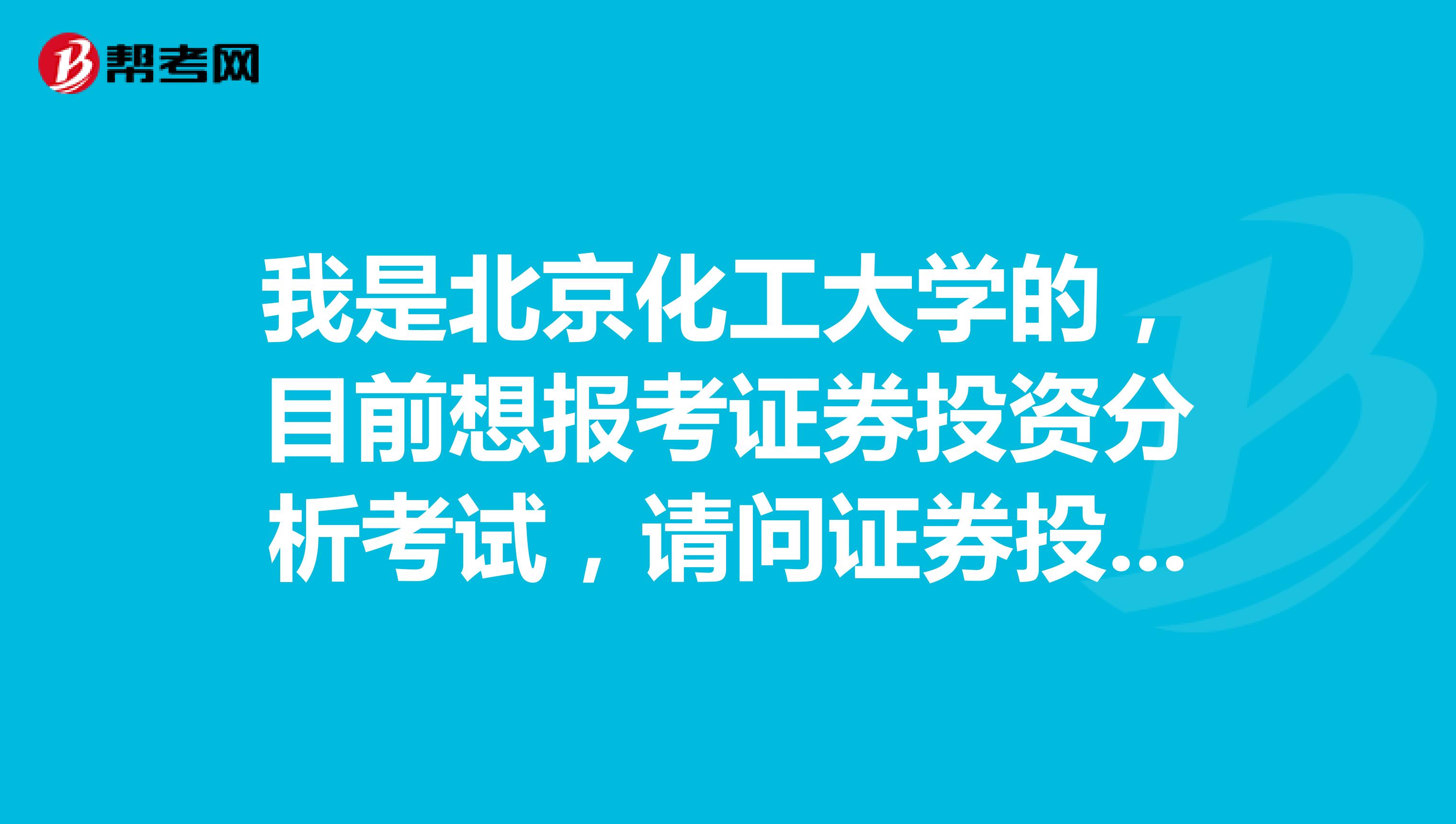 我是北京化工大学的，目前想报考证券投资分析考试，请问证券投资分析考试怎样报名？报名每科多少钱？