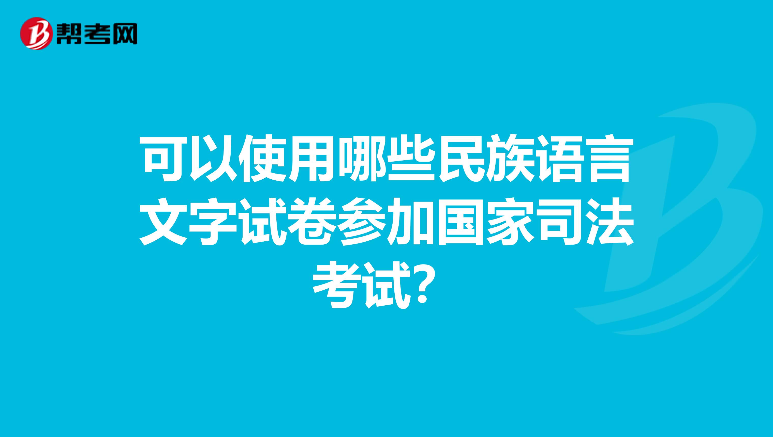可以使用哪些民族语言文字试卷参加国家司法考试?