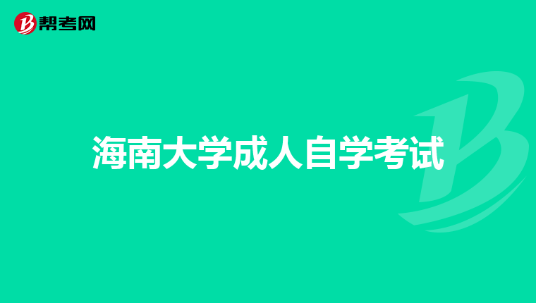 海南大學成人自學考試