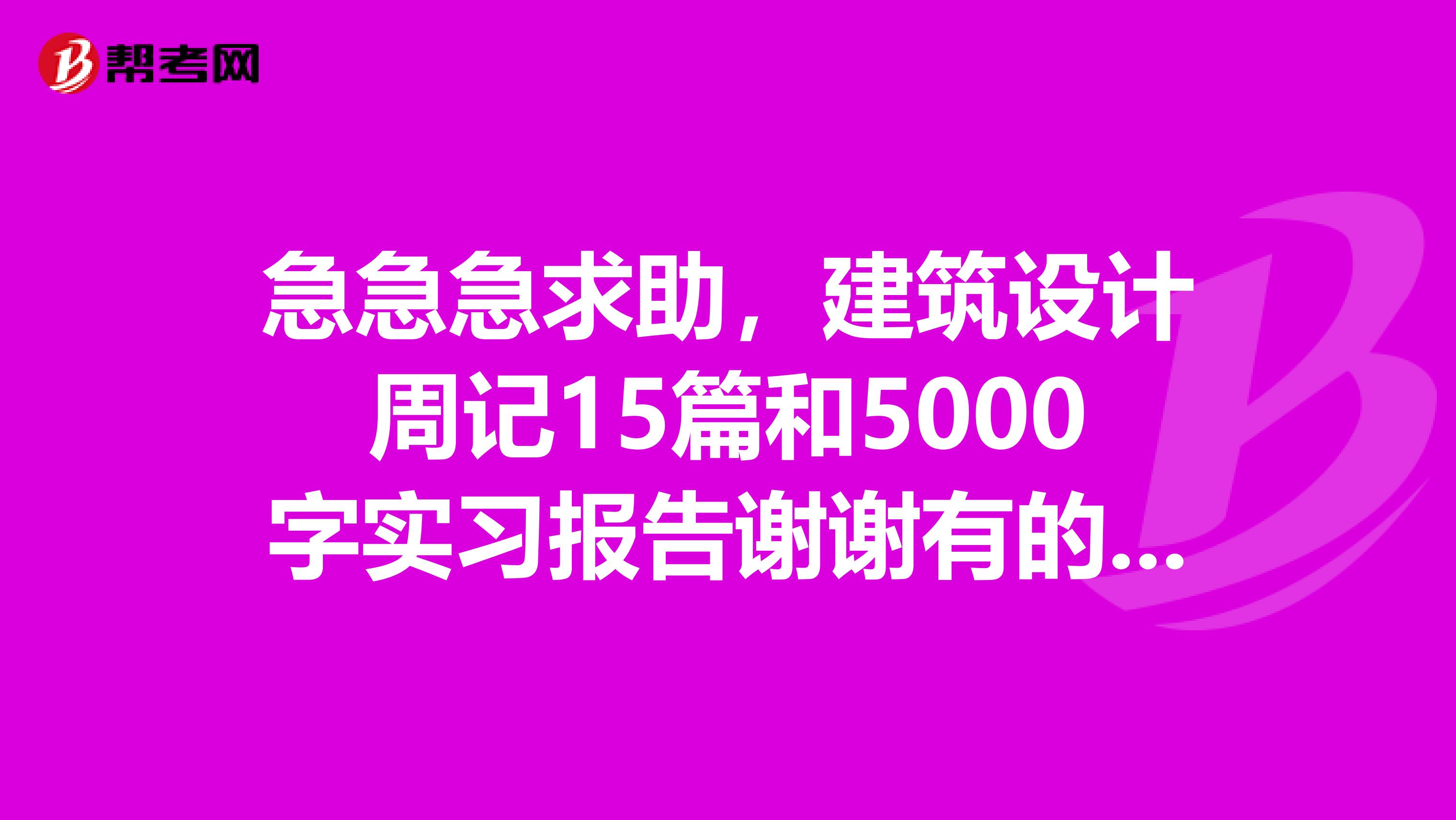 急急急求助，建筑设计周记15篇和5000字实习报告谢谢有的请发我邮箱shahang1989163.com