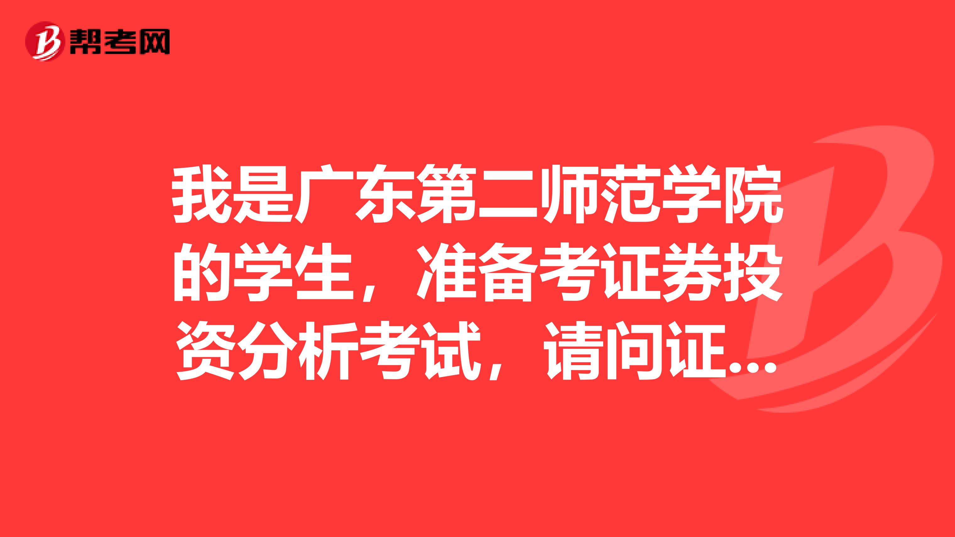 我是广东第二师范学院的学生，准备考证券投资分析考试，请问证券投资分析师考试可以带什么？