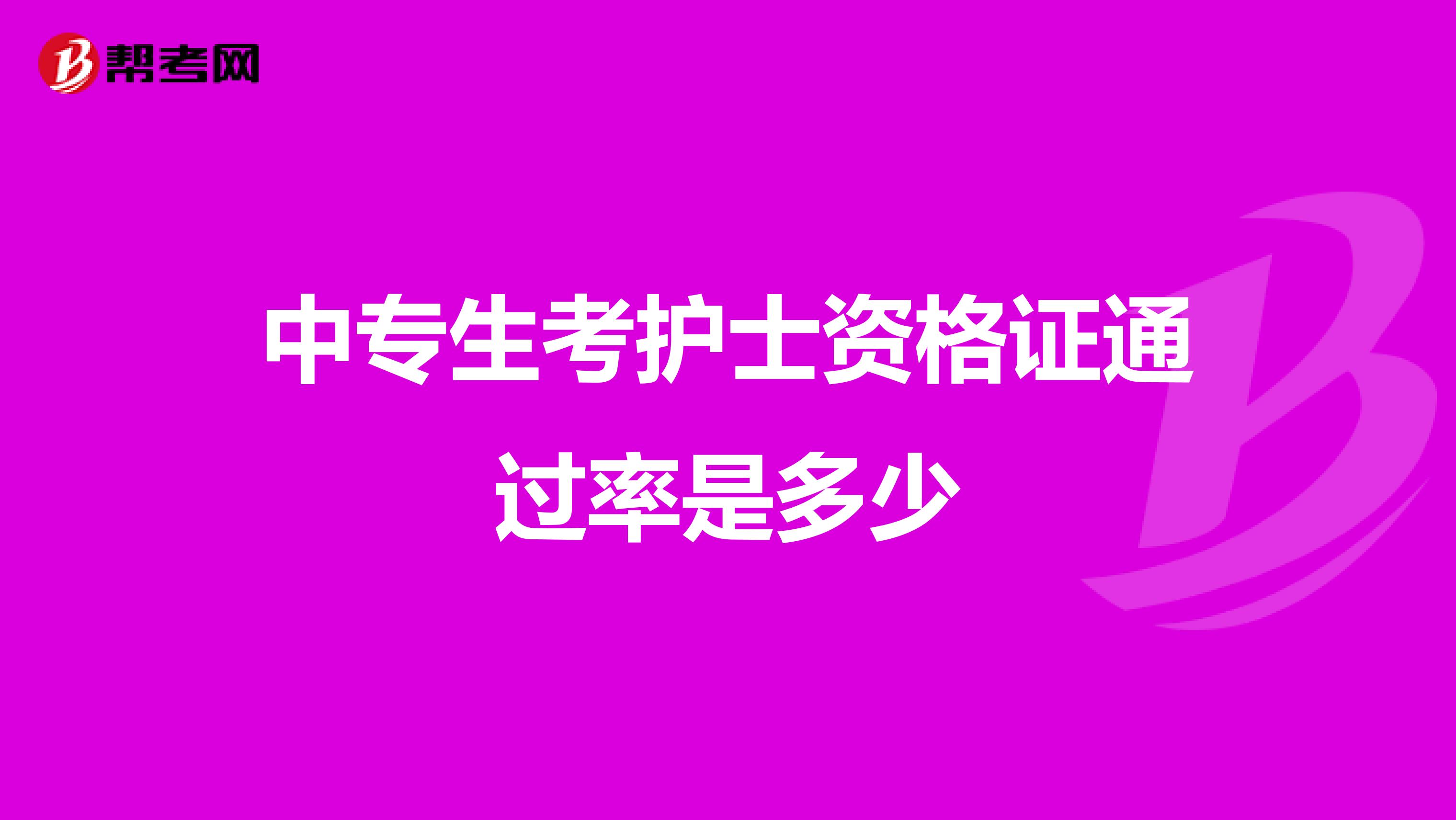 中專生考護士資格證通過率是多少