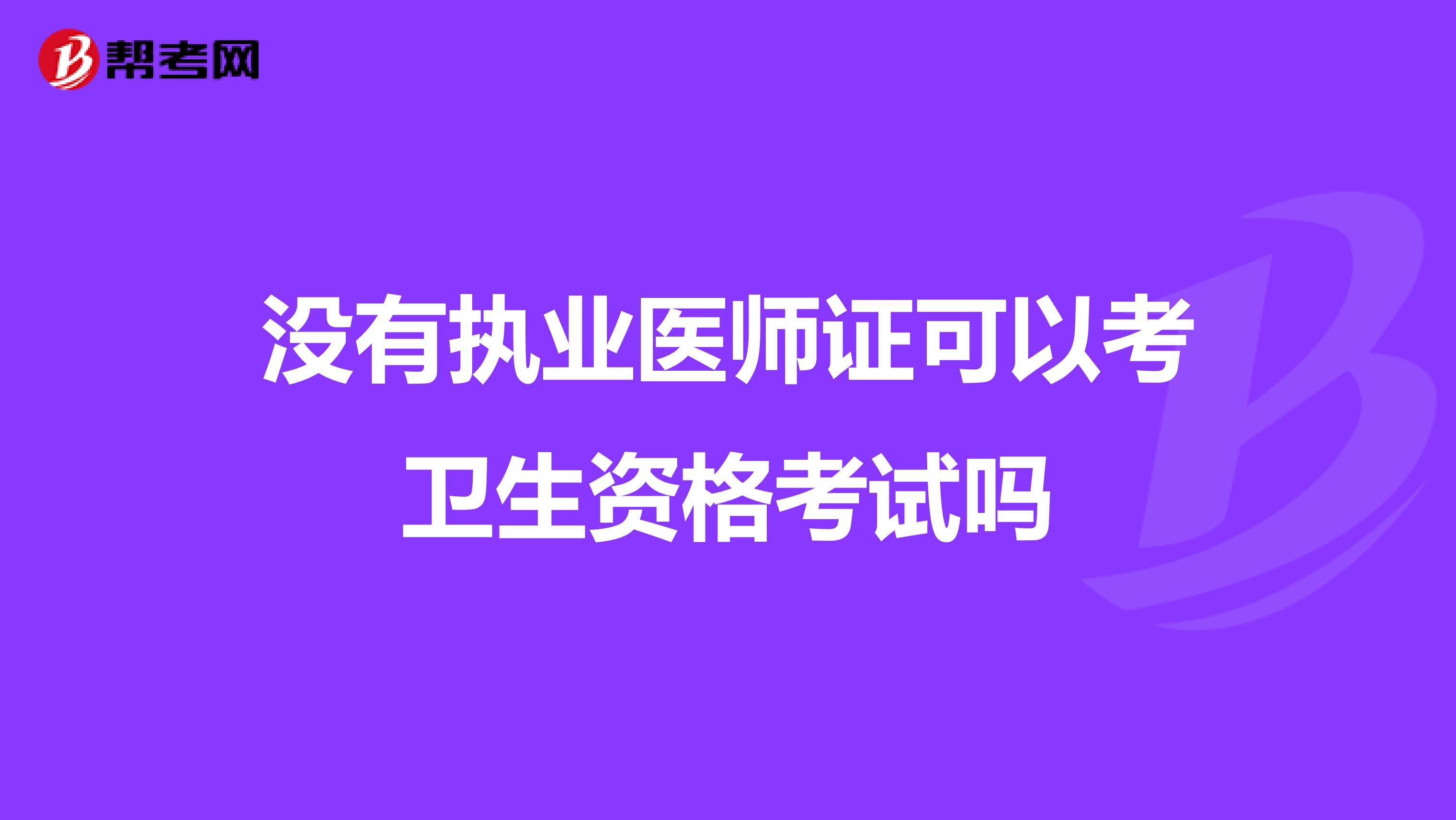 没有执业医师证可以考卫生资格考试吗
