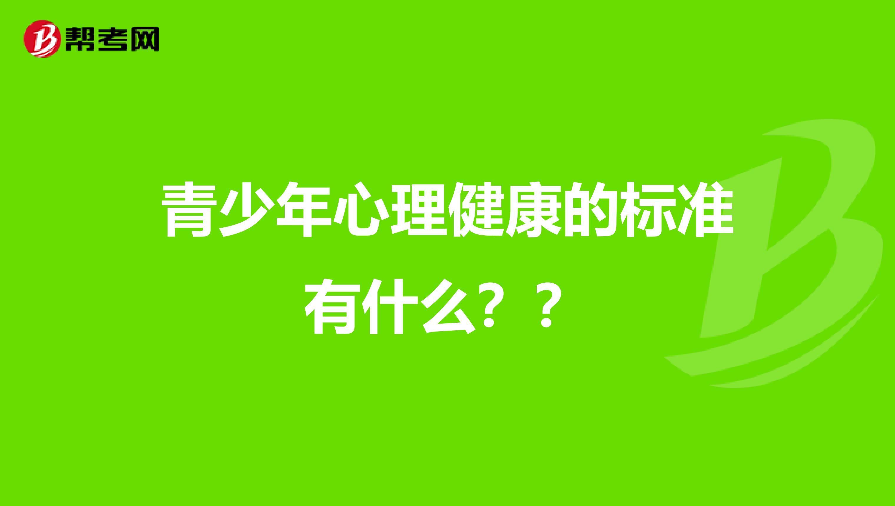 青少年心理健康的标准有什么??