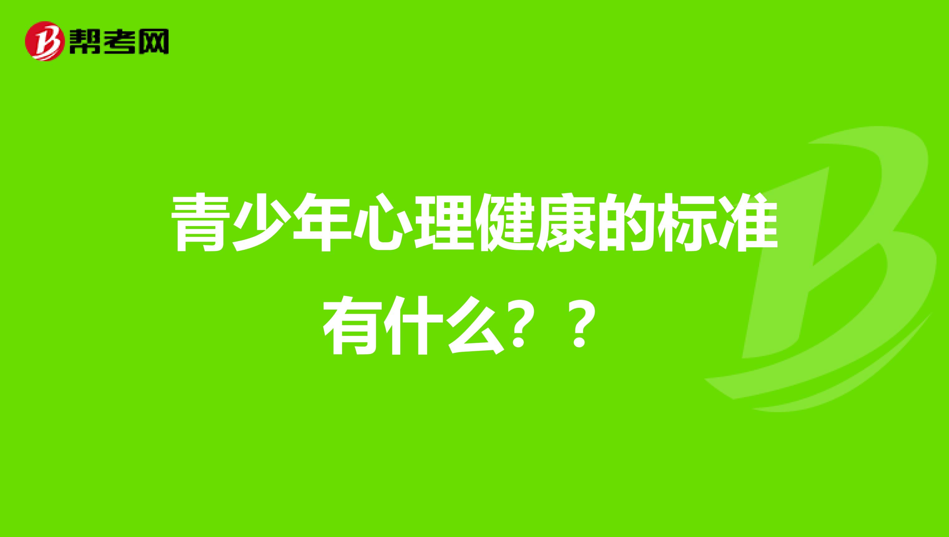 青少年心理健康的标准有什么？？