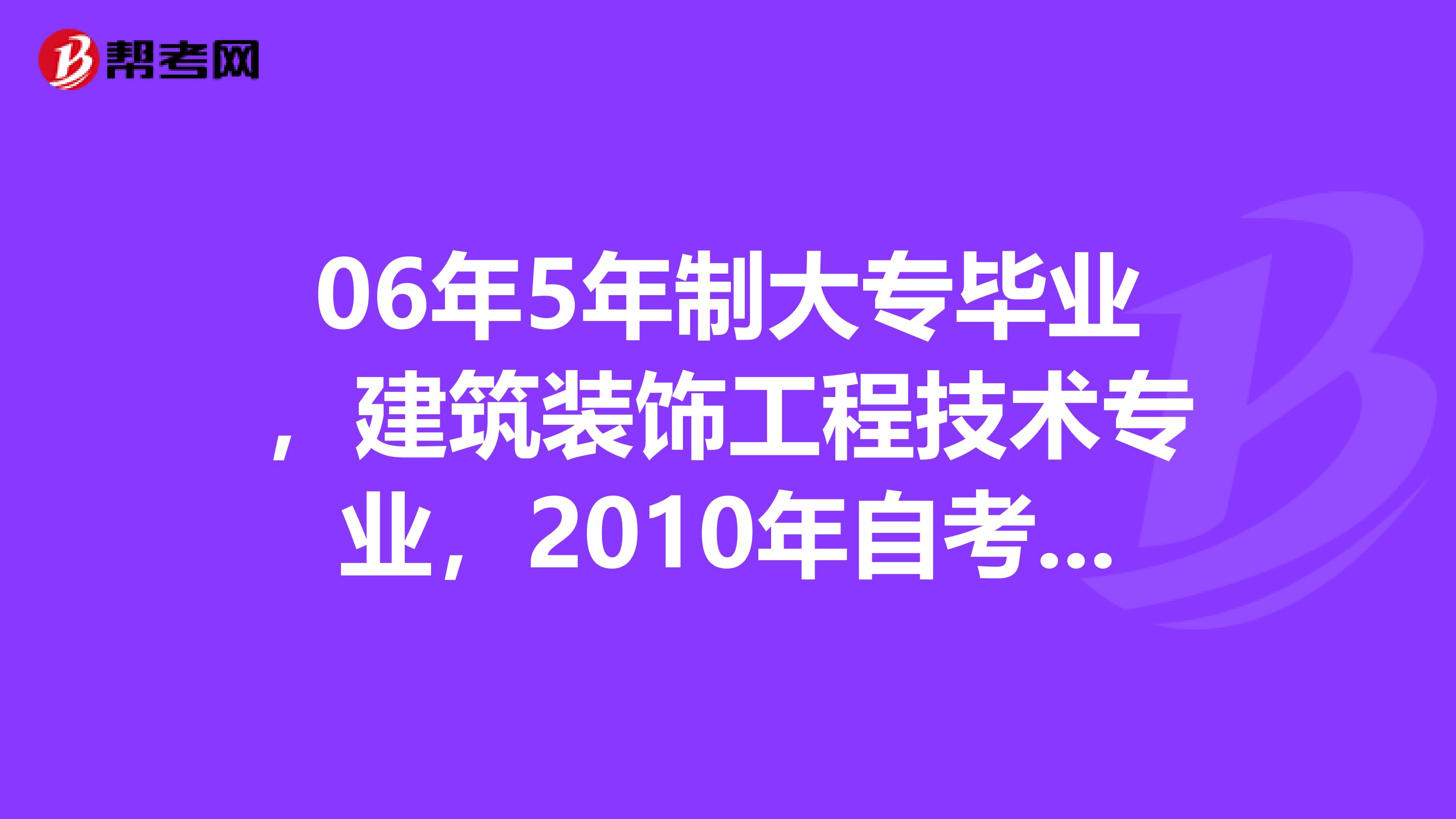 06年5年制大专毕业，建筑装饰工程技术专业，2010年自考艺术设计专业环艺方向本科毕业，什么时候可以报考一级建筑师呢？
