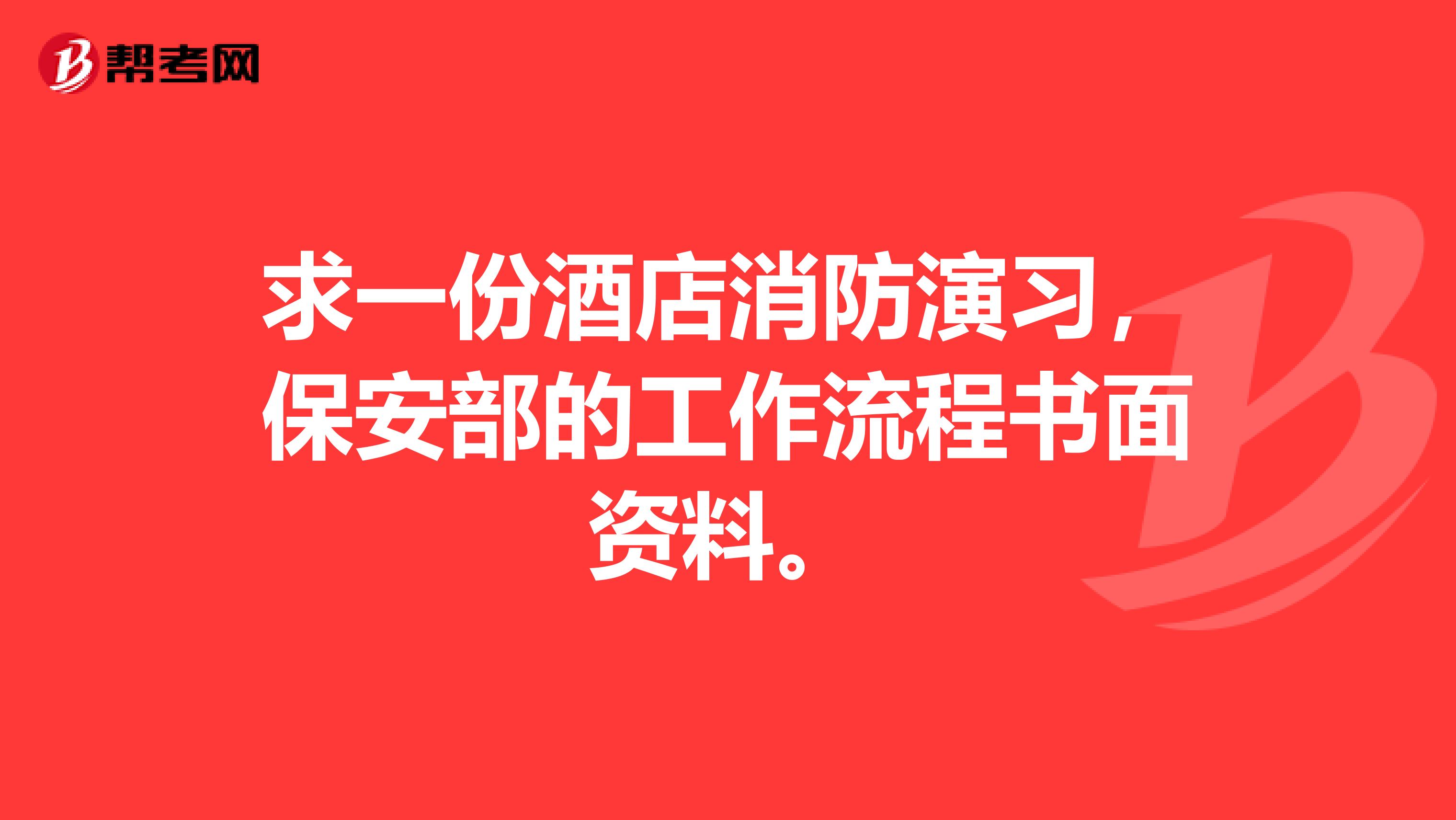 求一份酒店消防演习,保安部的工作流程书面资料。