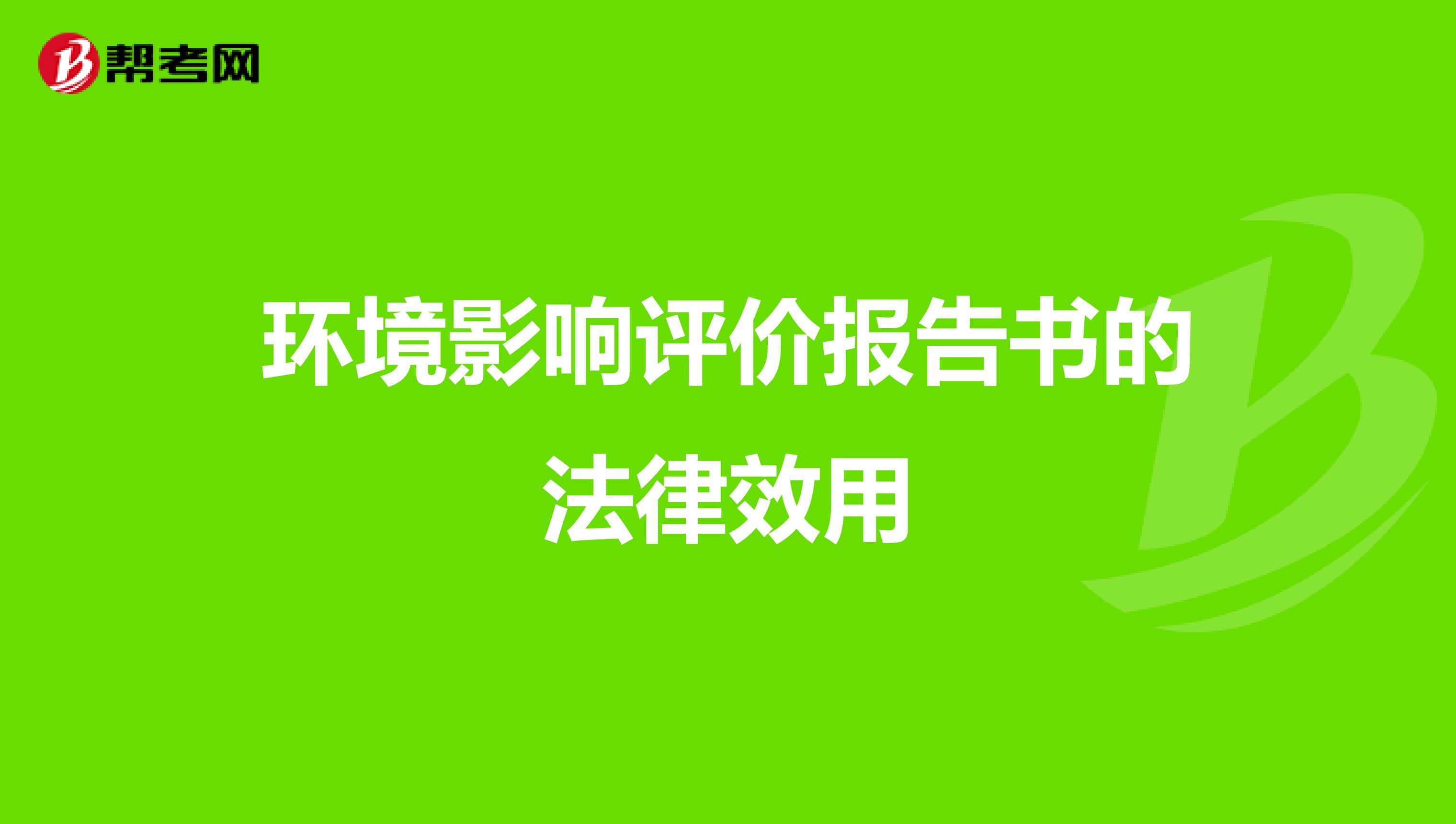 环境影响评价报告书的法律效用