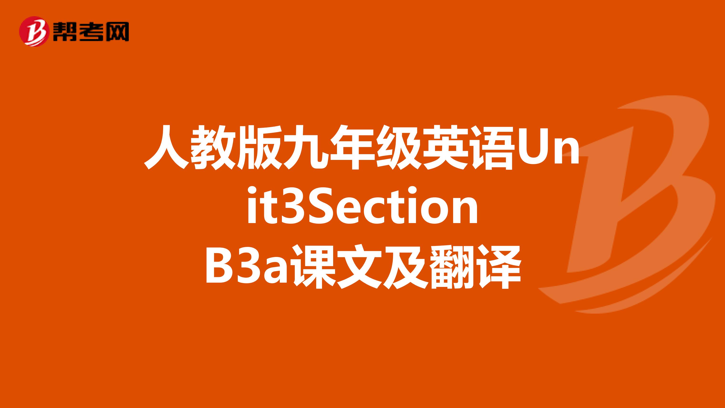 人教版九年级英语Unit3SectionB3a课文及翻译