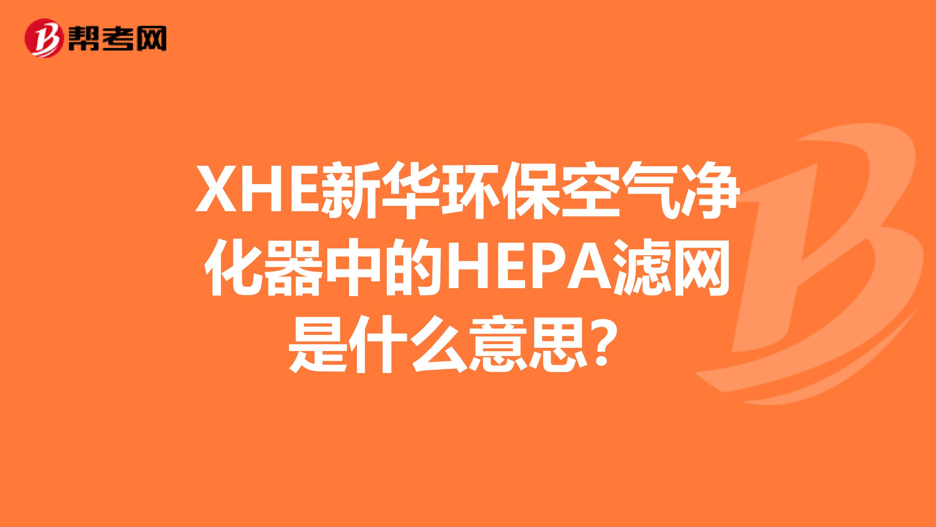 XHE新华环保空气净化器中的HEPA滤网是什么意思?