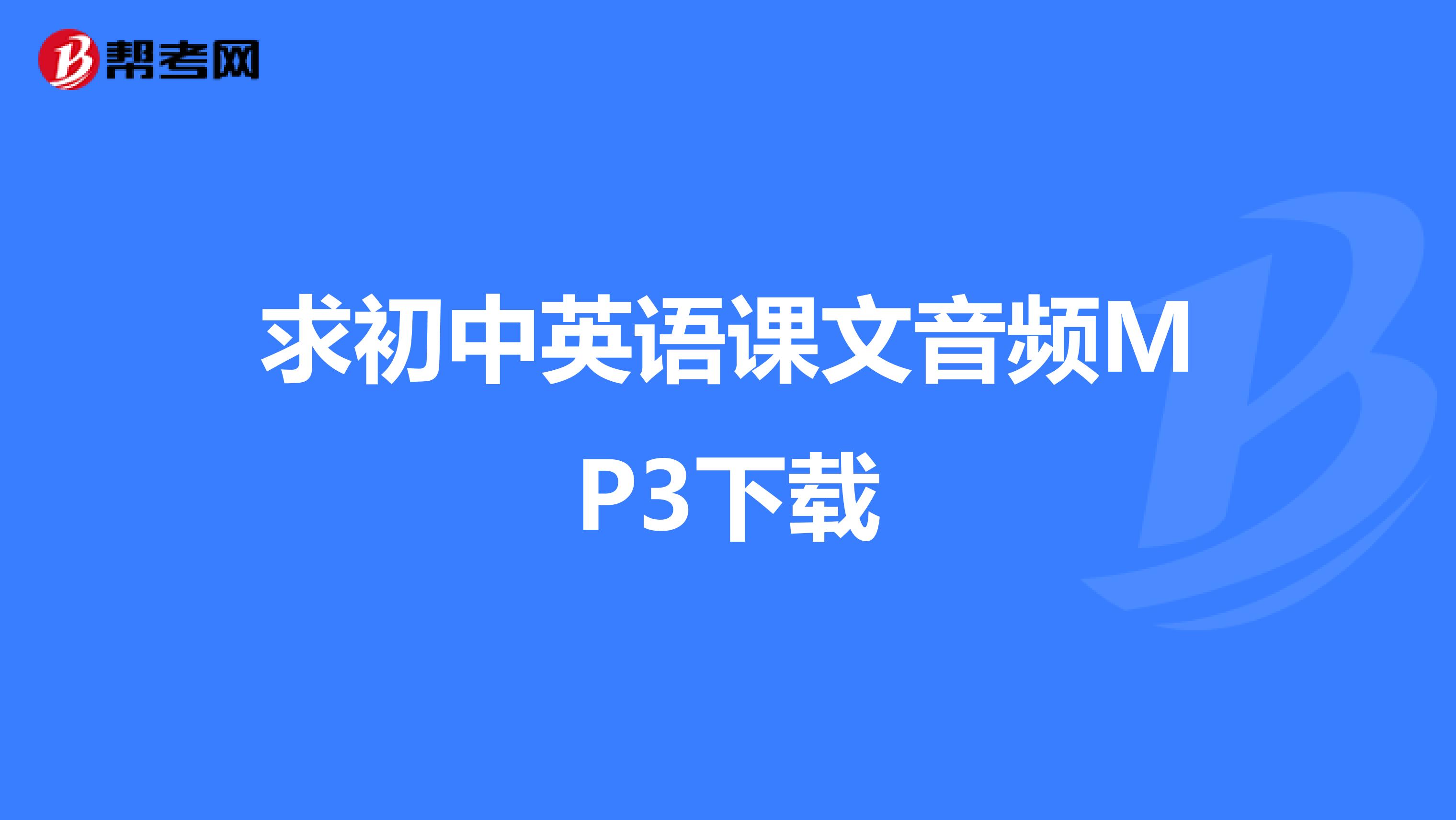 求初中英语课文音频MP3下载
