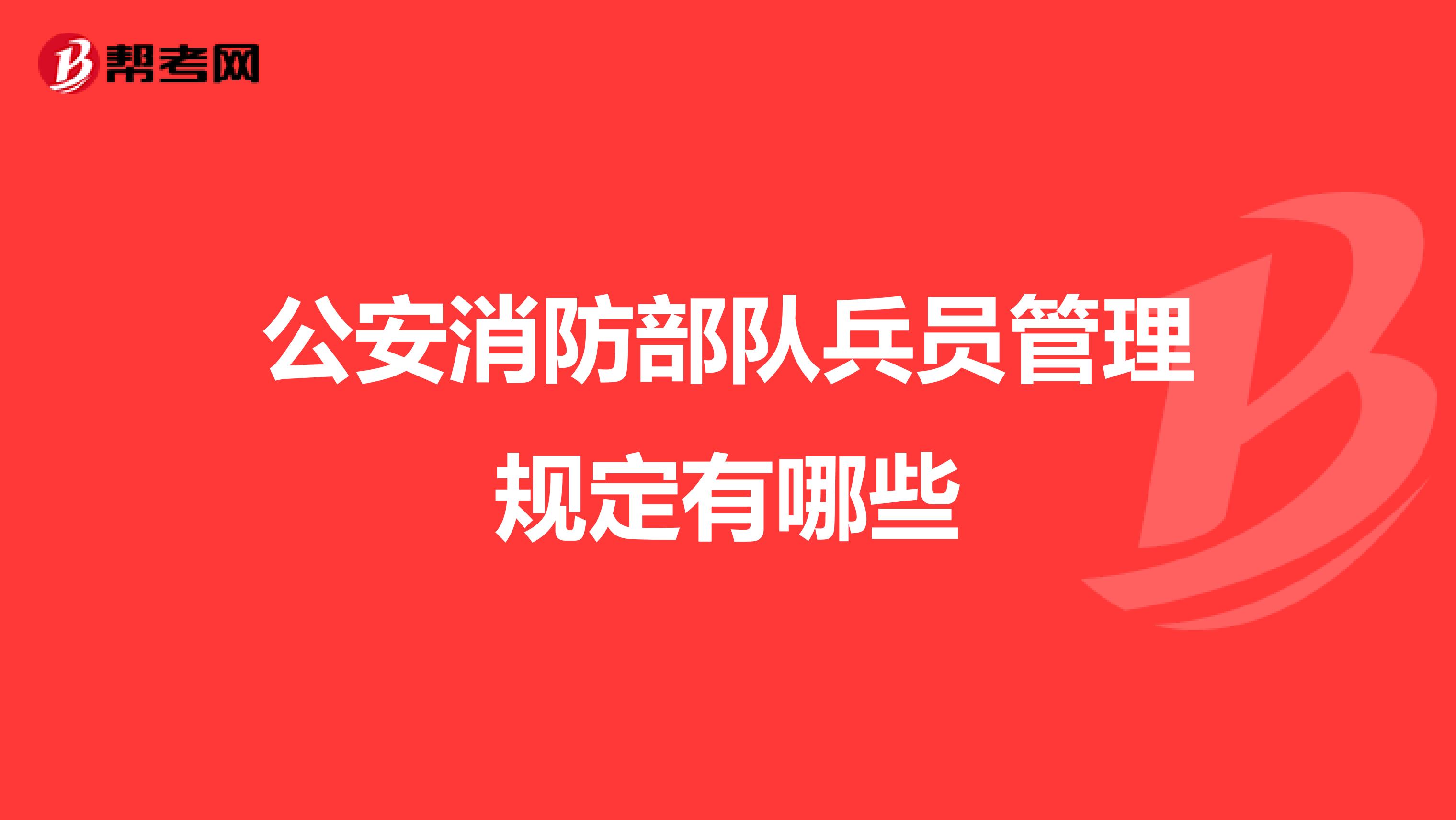 公安消防部队兵员管理规定有哪些