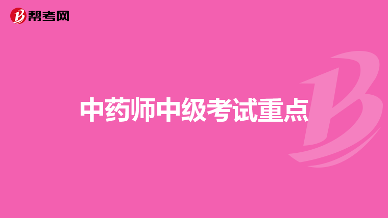 中药师中级考试重点
