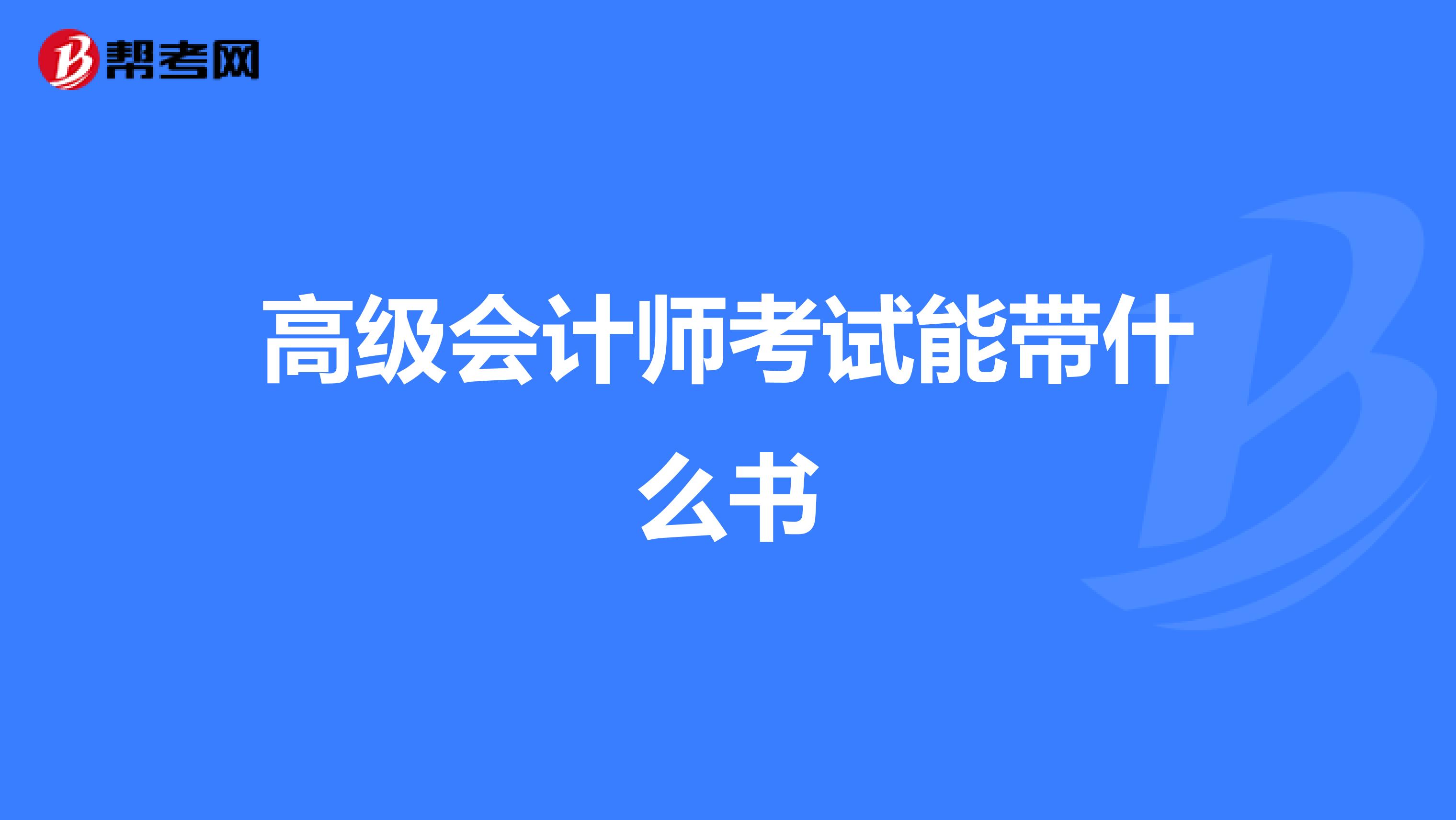 高级会计师考试能带什么书