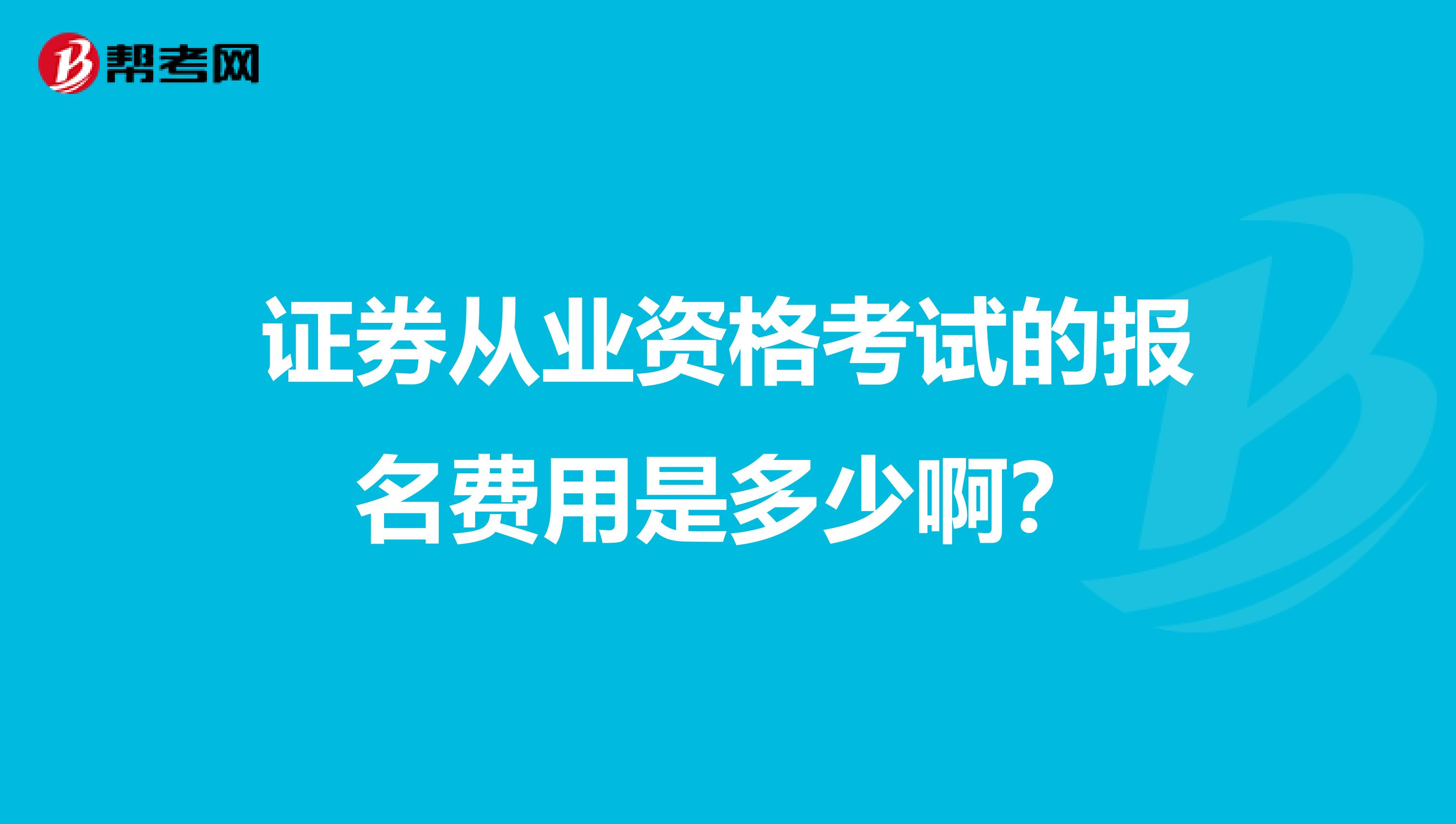 证券从业资格考试的报名费用是多少啊？