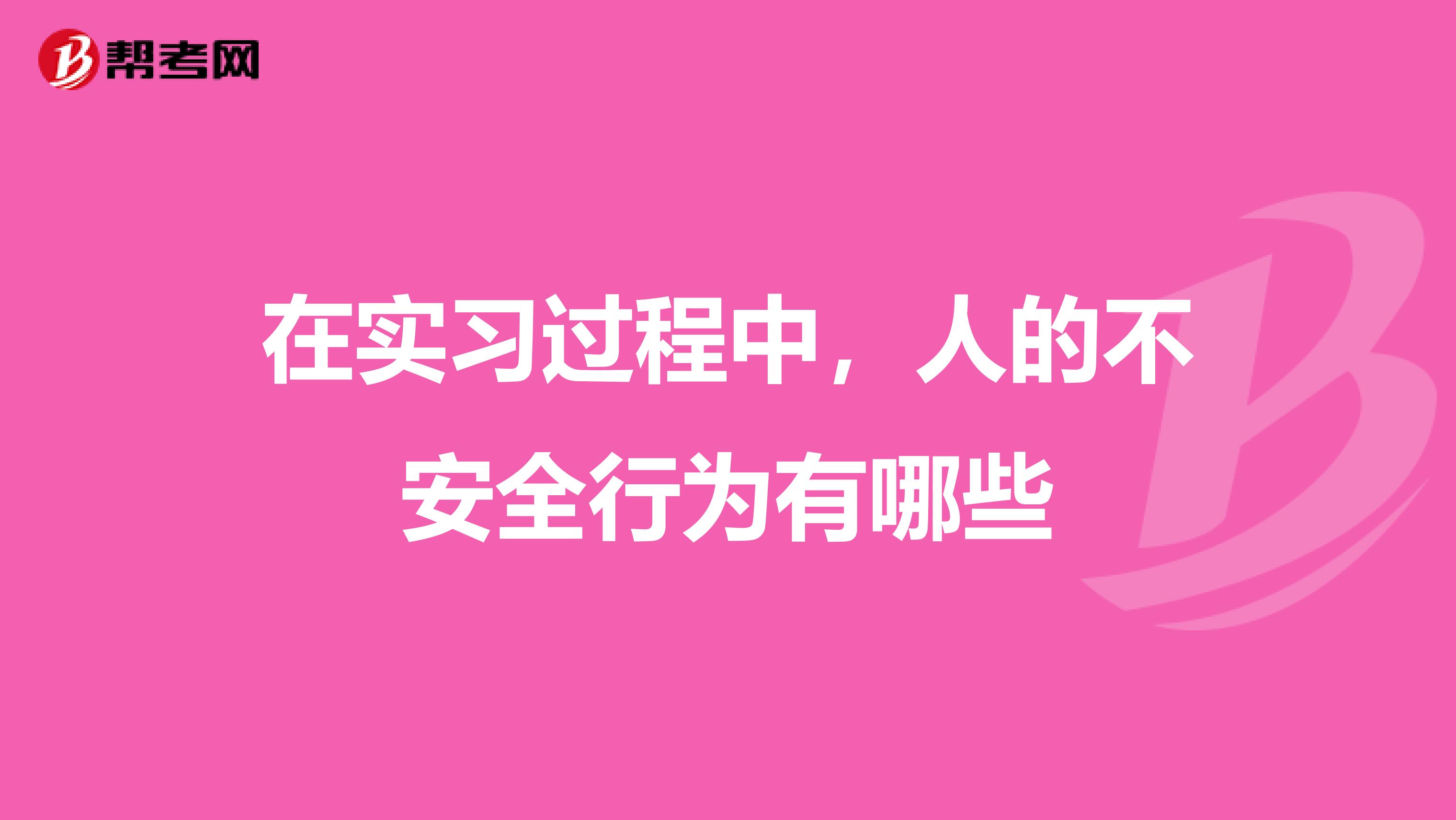 在实习过程中,人的不安全行为有哪些