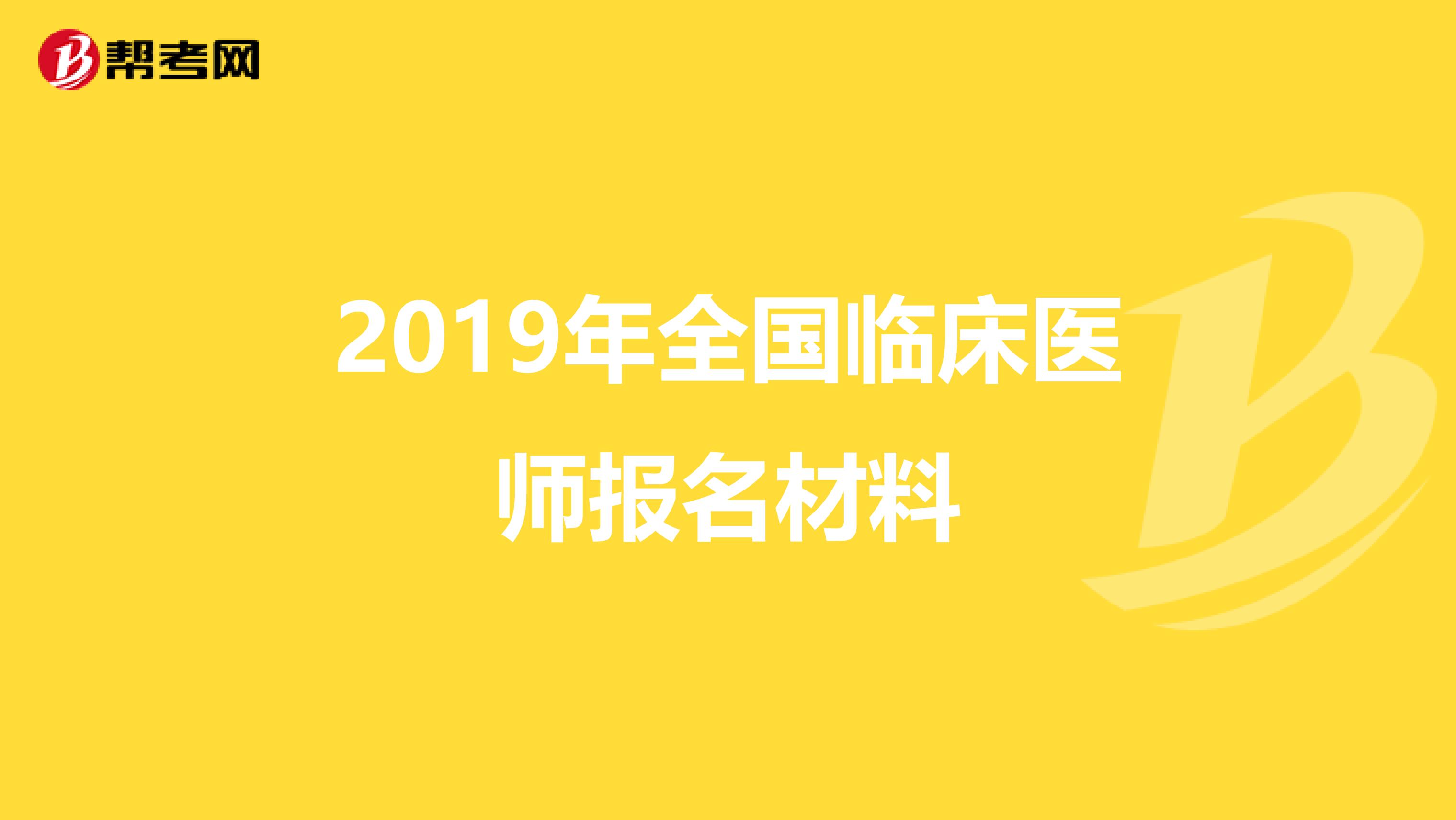 2019年全国临床医师报名材料