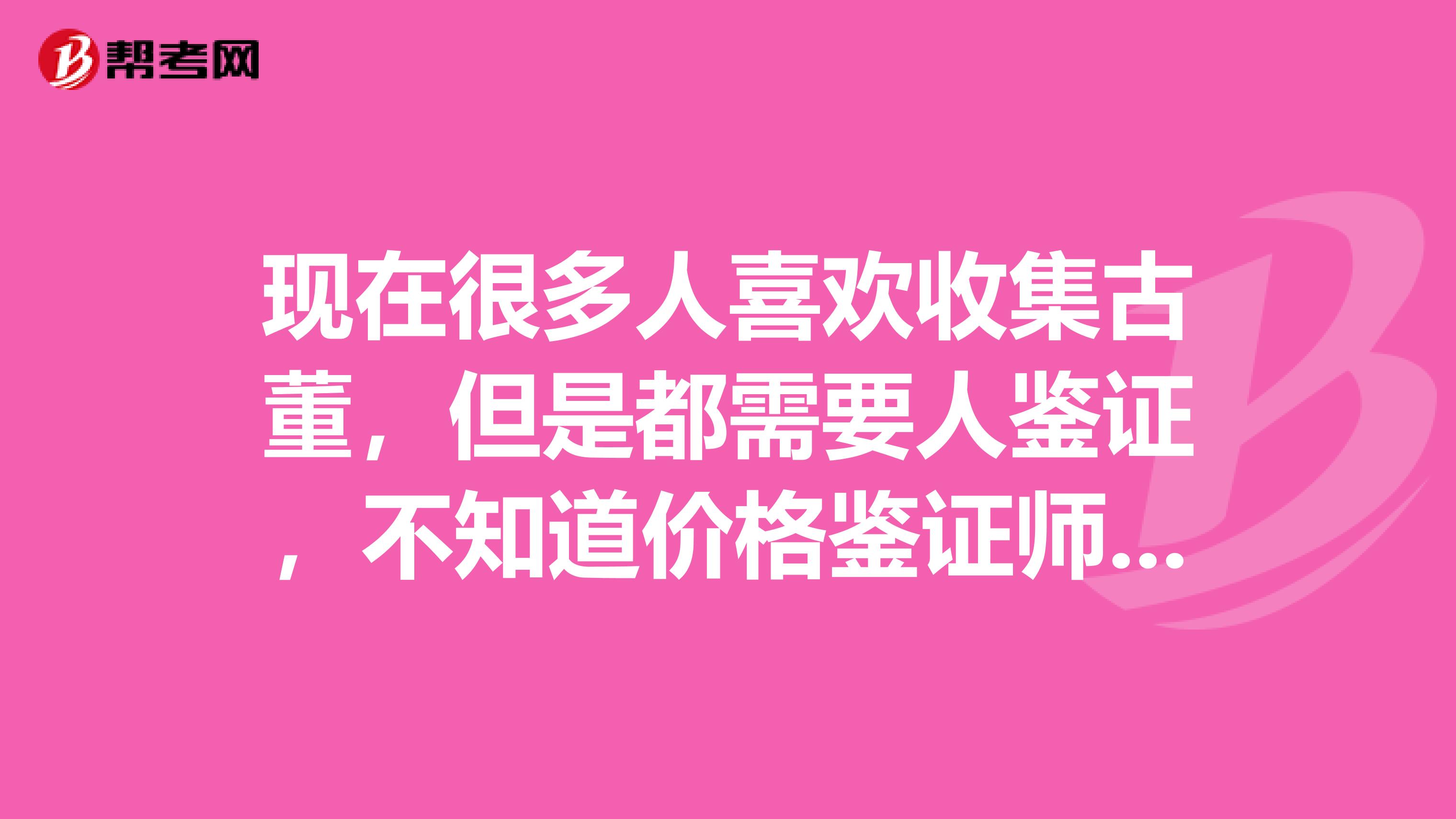 現在很多人喜歡收集古董，但是都需要人鑒證，不知道價格鑒證師難不