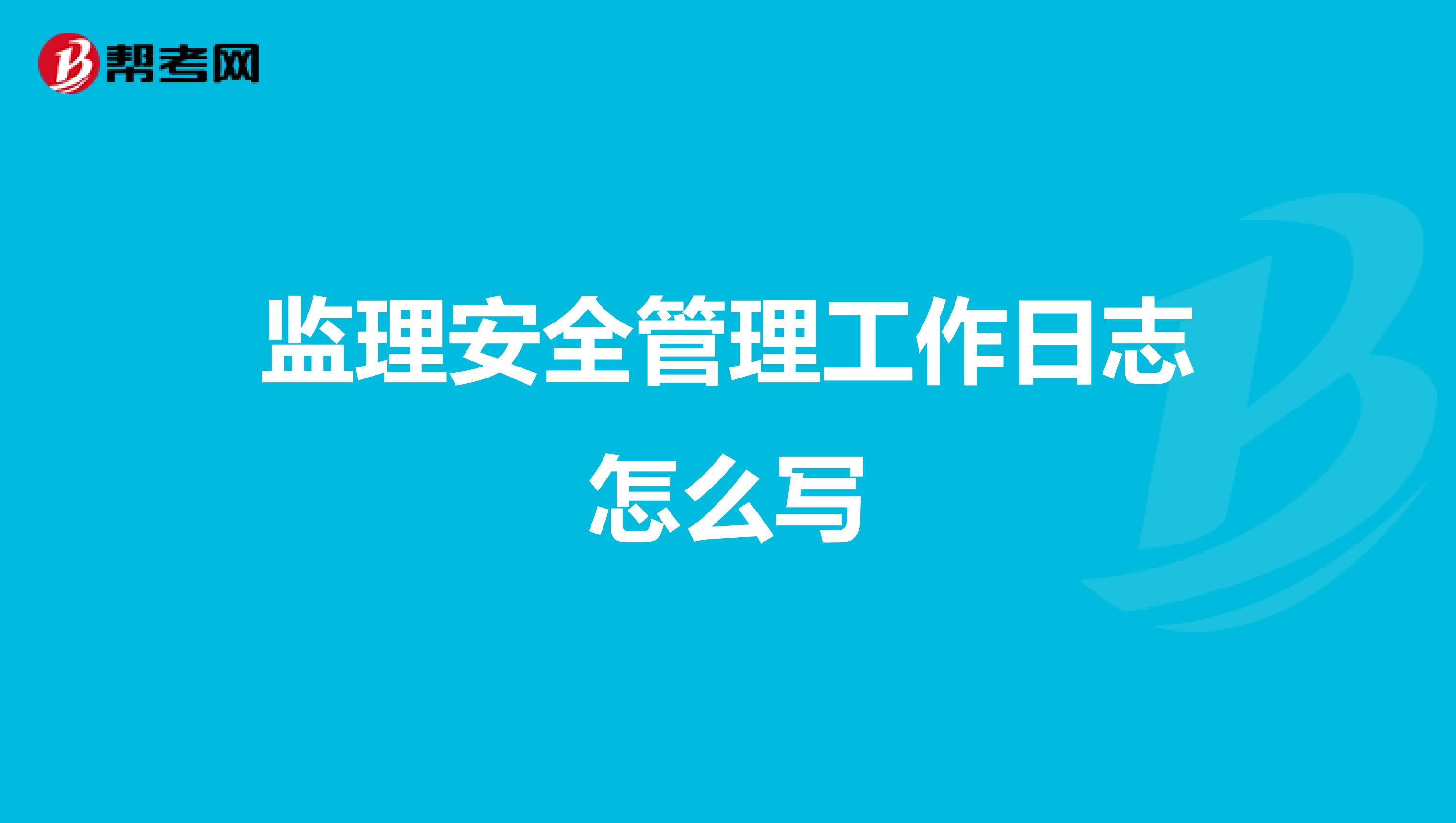 监理安全管理工作日志怎么写