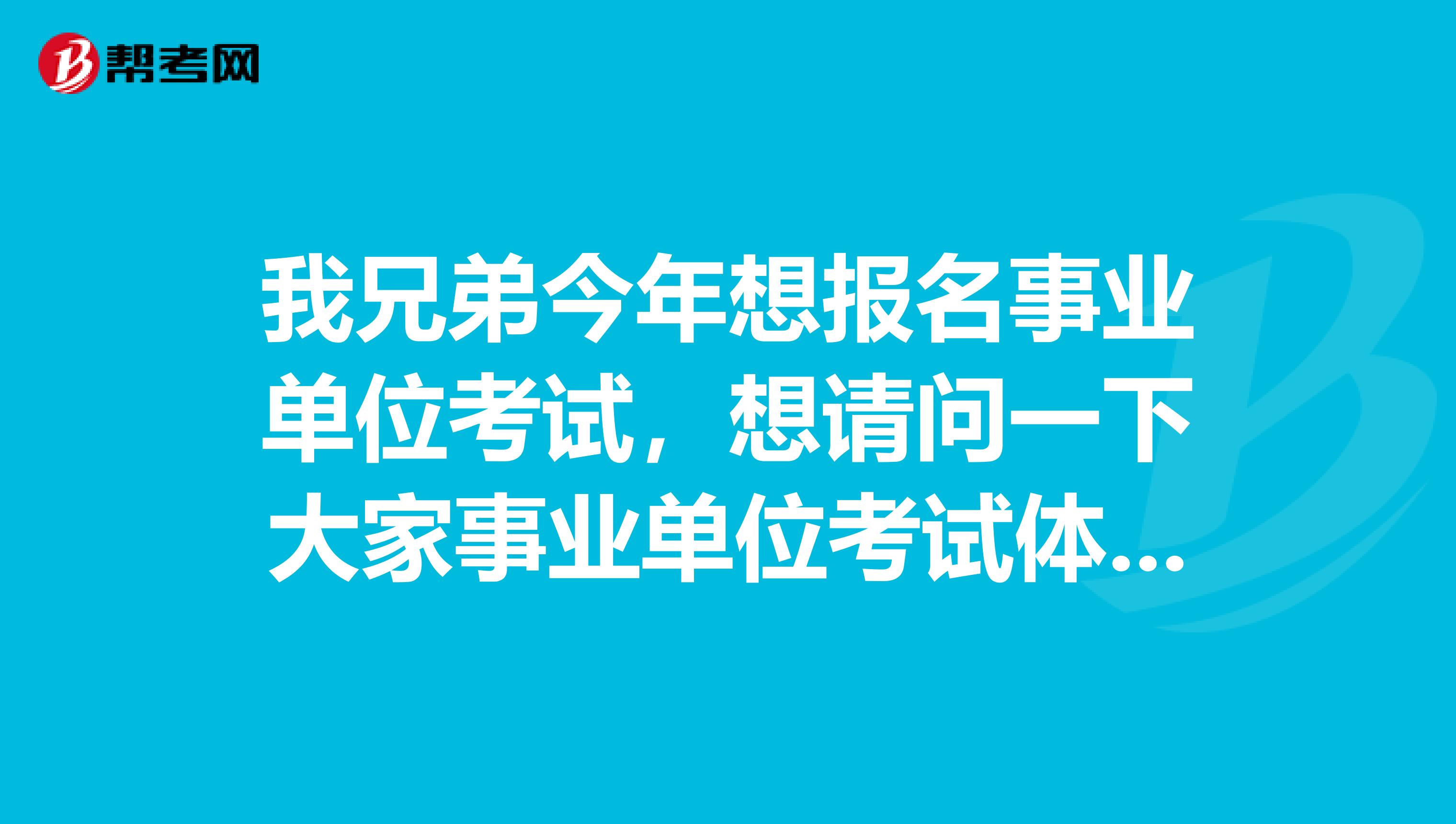 我兄弟今年想报名事业单位考试,想请问一下大家事业单位考试体检都有什么注意事项啊?乙肝患者能参加吗?