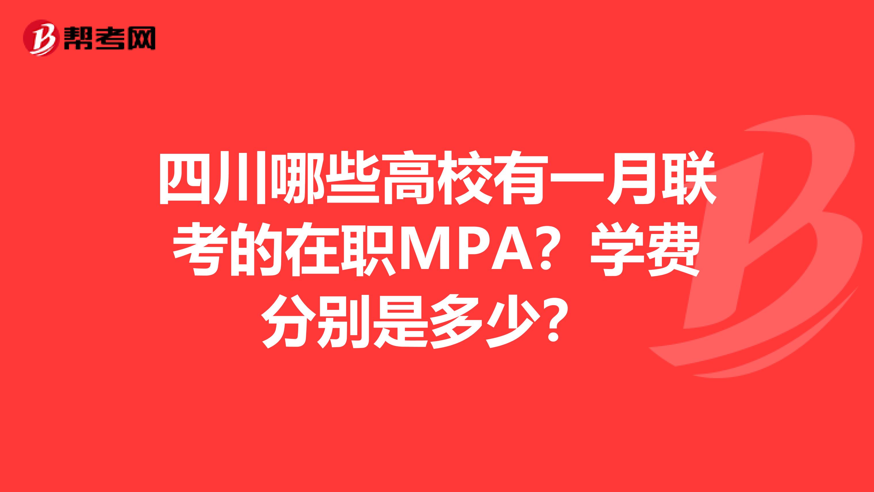 四川哪些高校有一月联考的在职MPA?学费分别是多少?