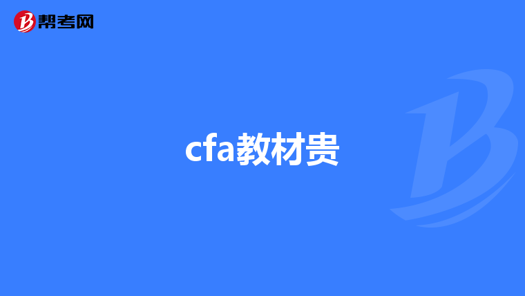 cfa教材贵