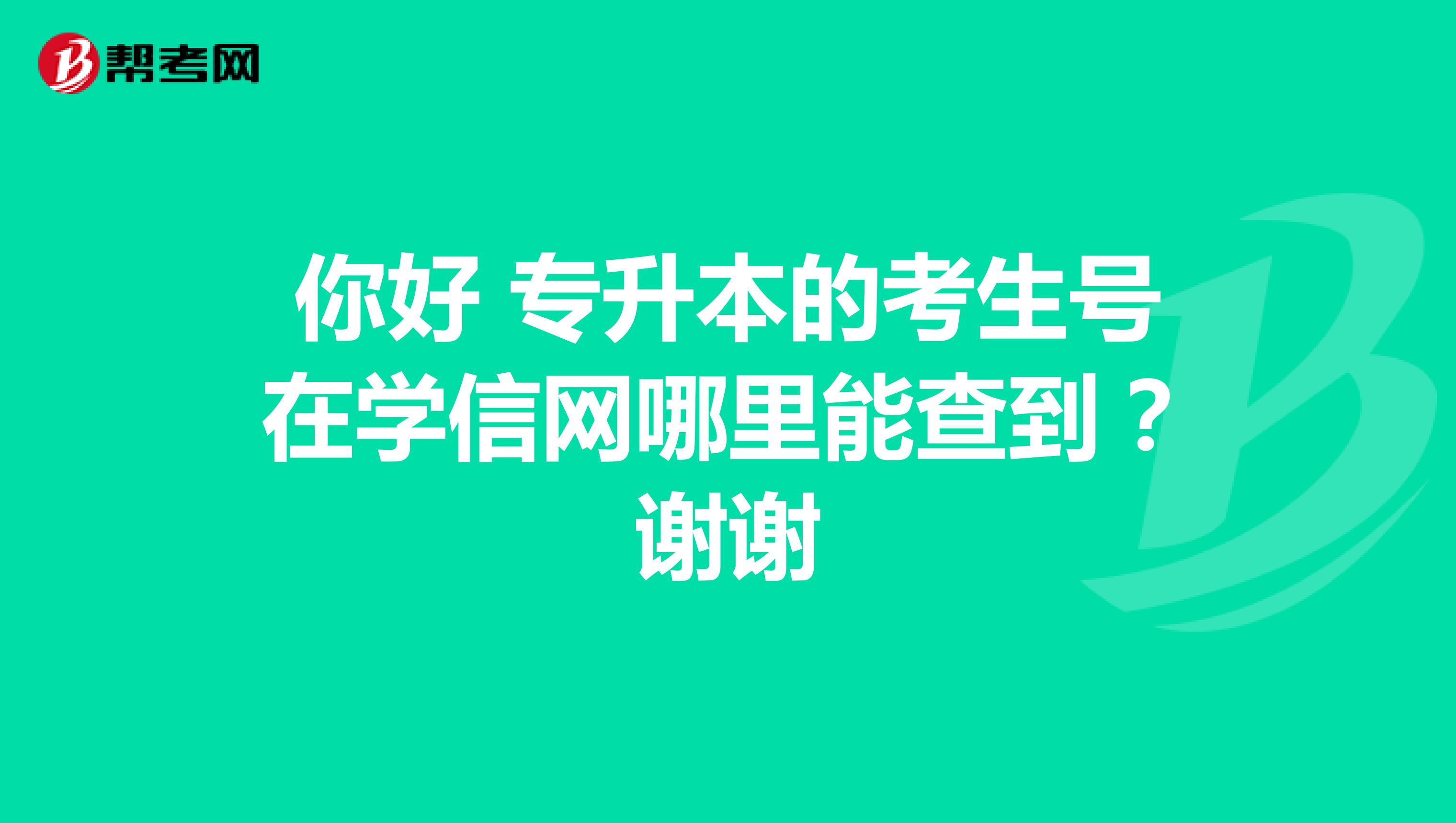 你好 专升本的考生号在学信网哪里能查到？谢谢