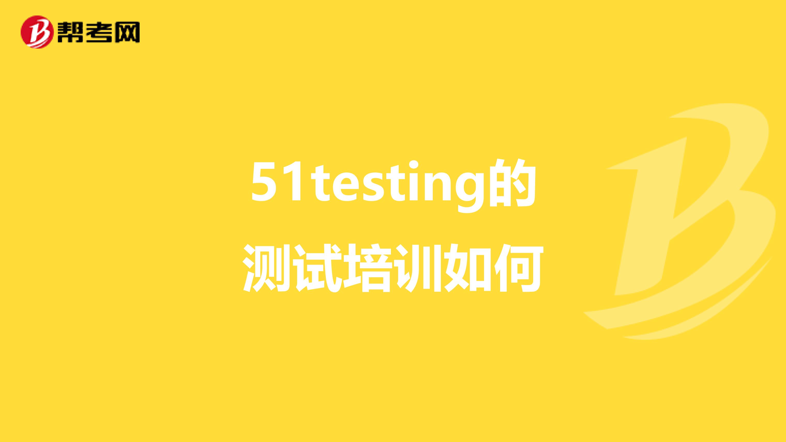 51testing的测试培训如何