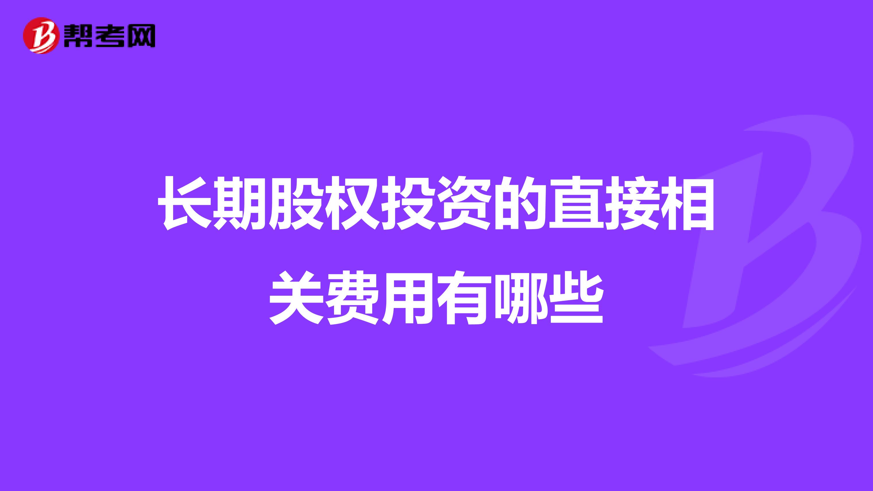 长期股权投资的直接相关费用有哪些