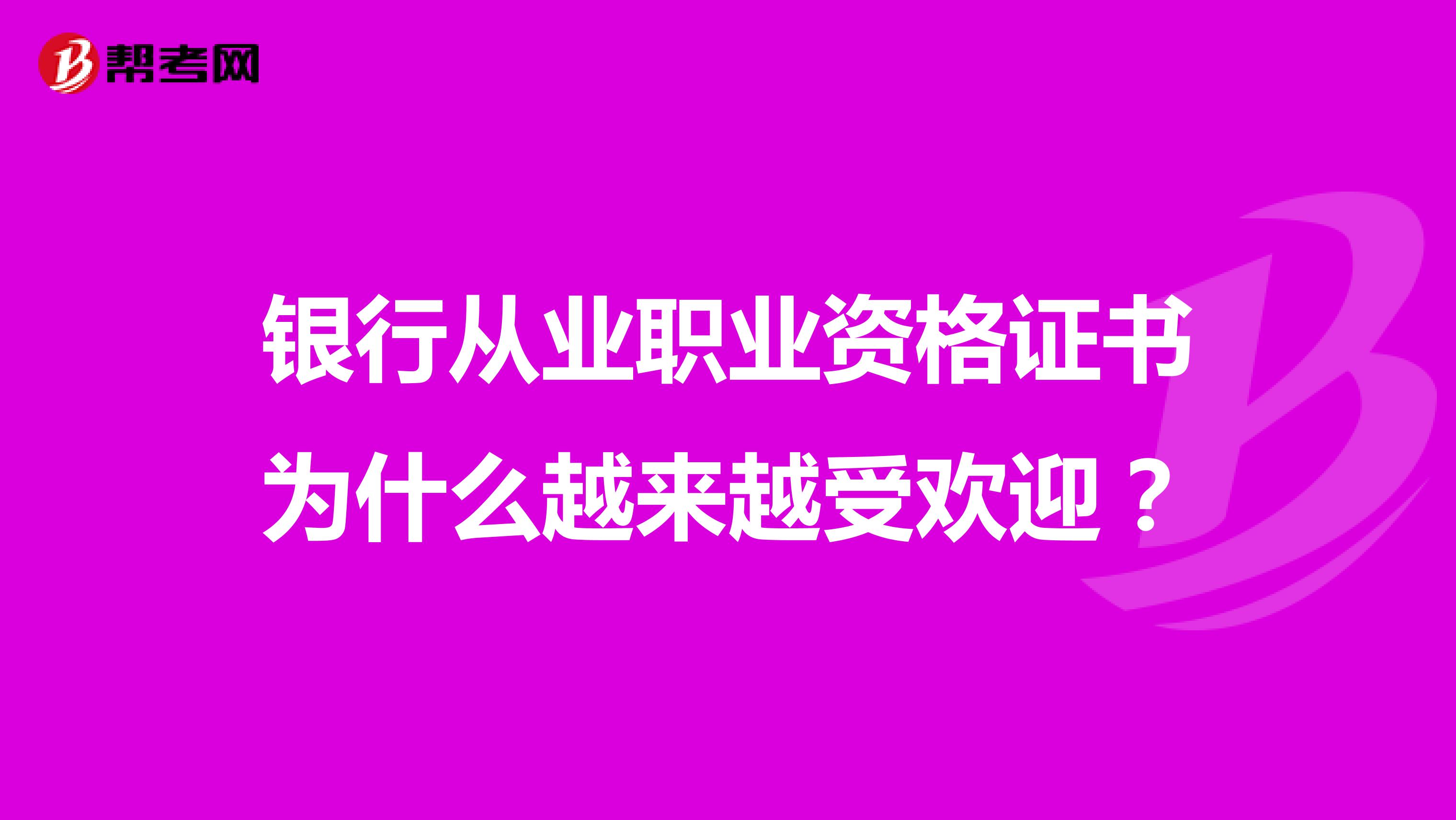 银行从业职业资格证书为什么越来越受欢迎？