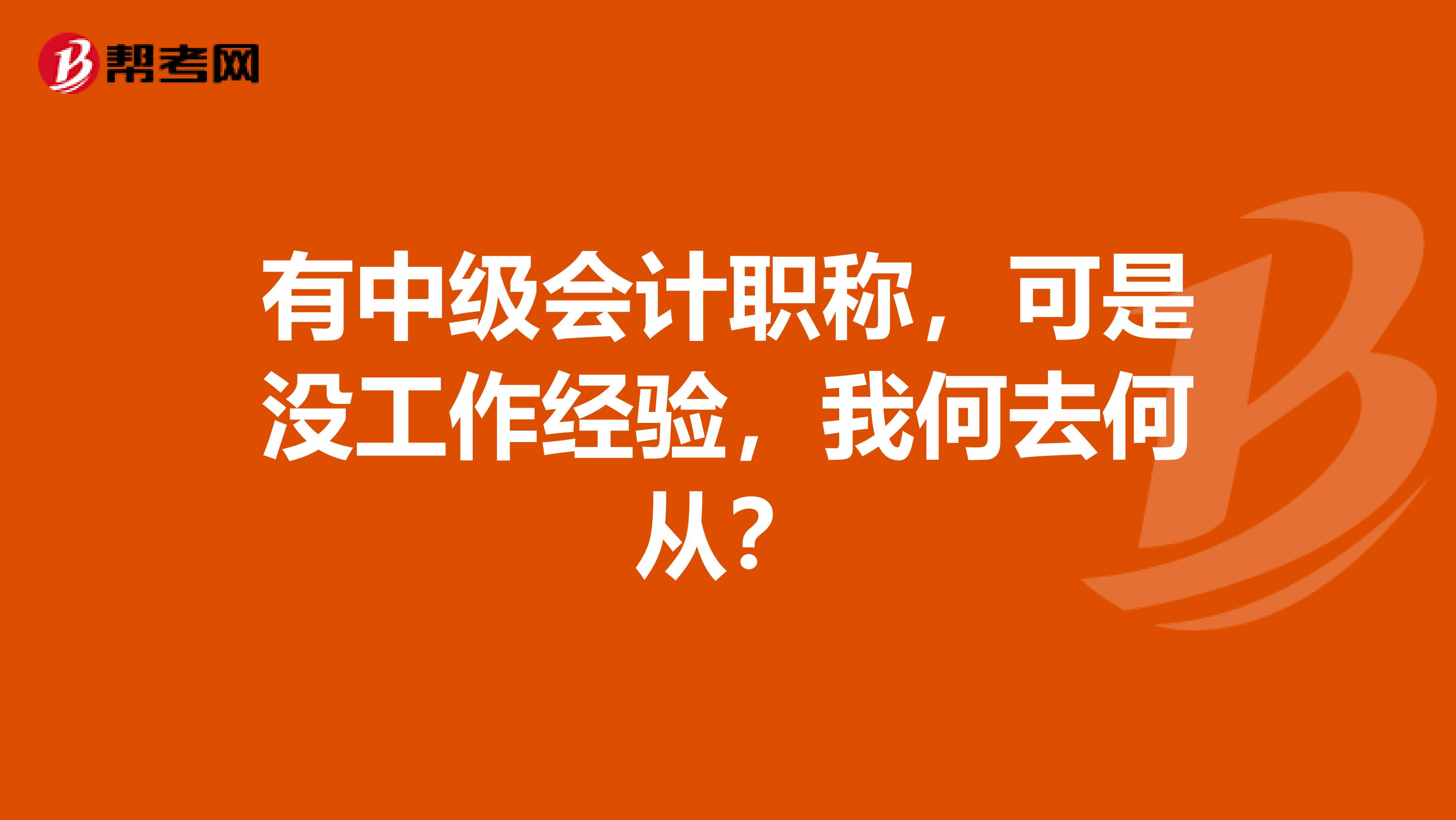 有中级会计职称，可是没工作经验，我何去何从？