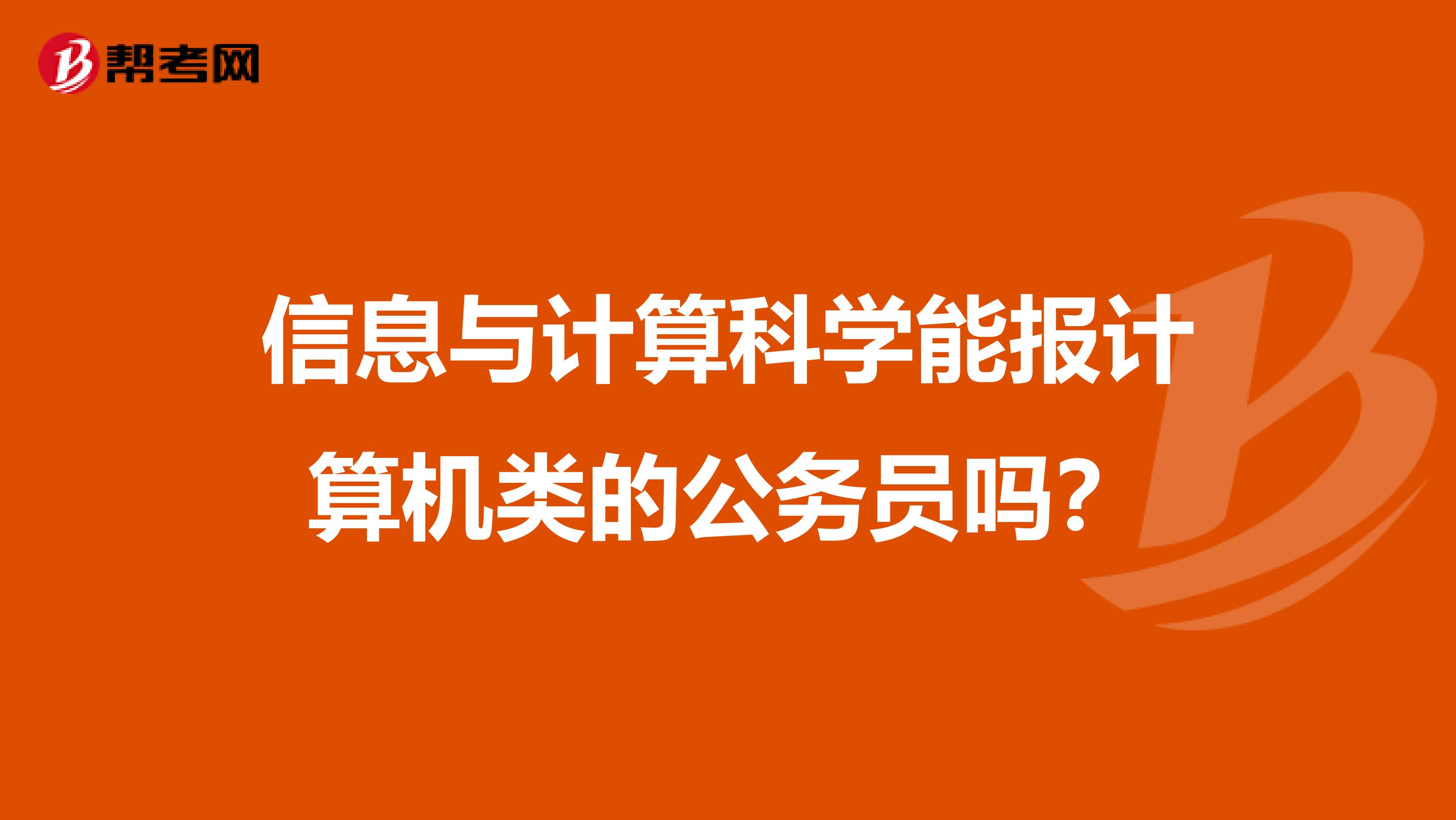 信息与计算科学能报计算机类的公务员吗?