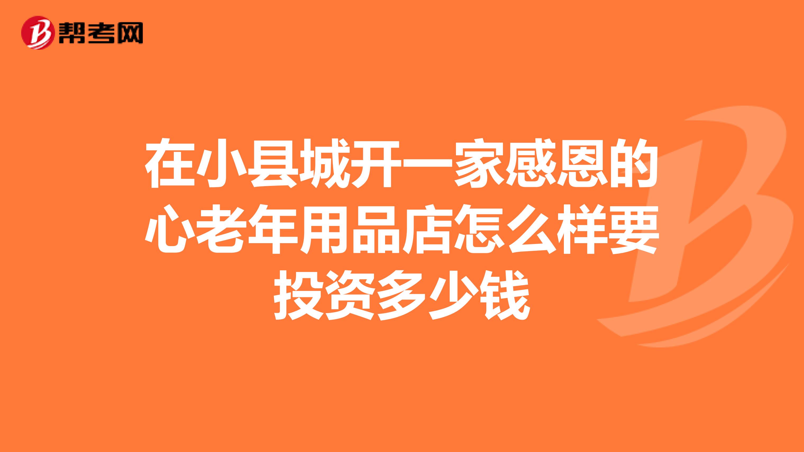 在小县城开一家感恩的心老年用品店怎么样要投资多少钱