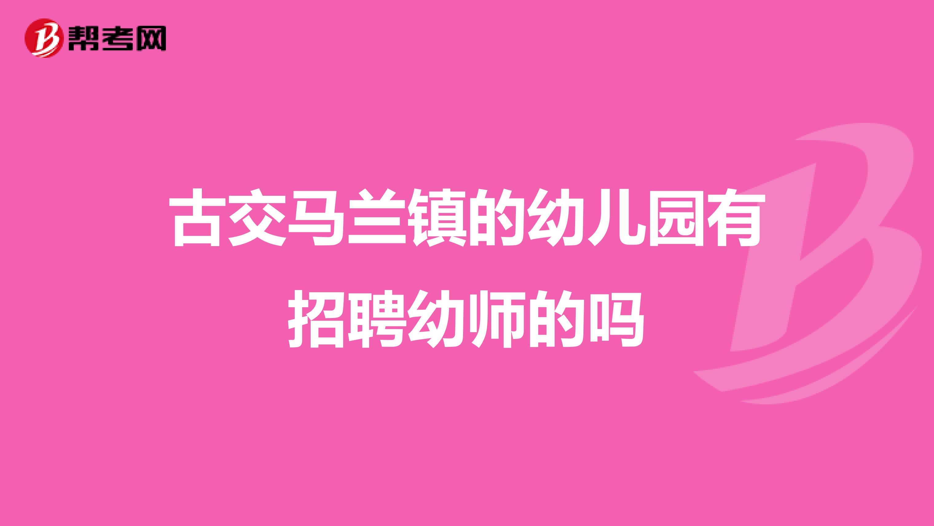 古交马兰镇的幼儿园有招聘幼师的吗