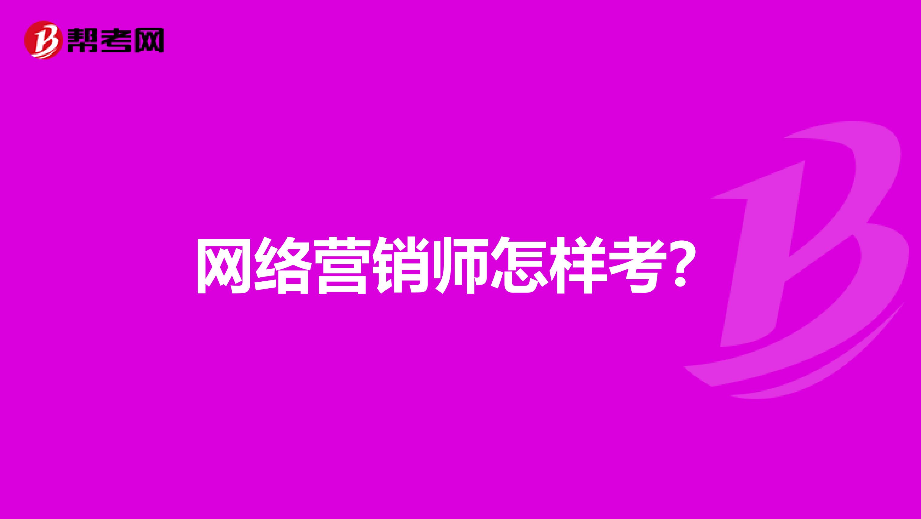网络营销师怎样考?