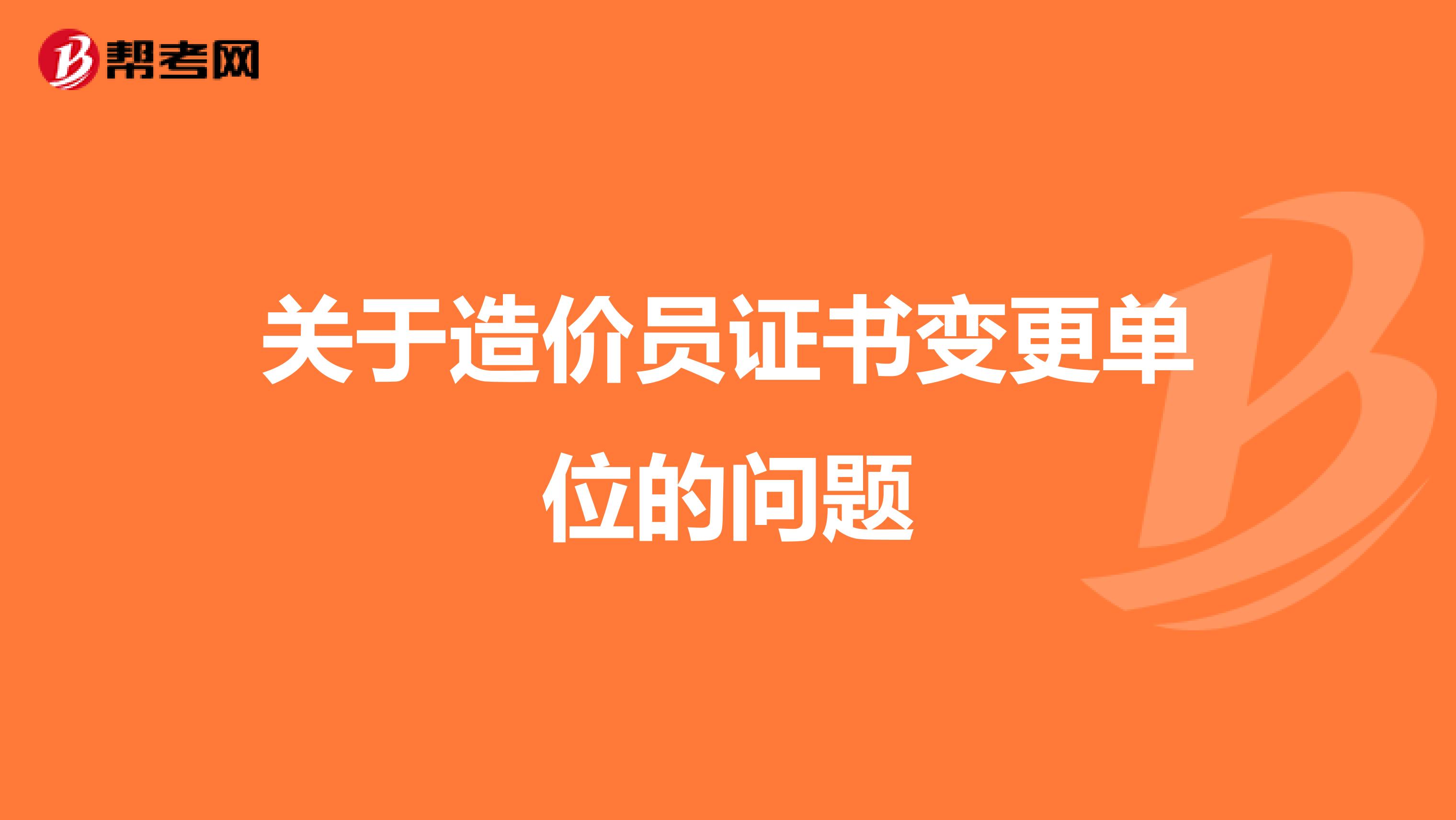 关于造价员证书变更单位的问题